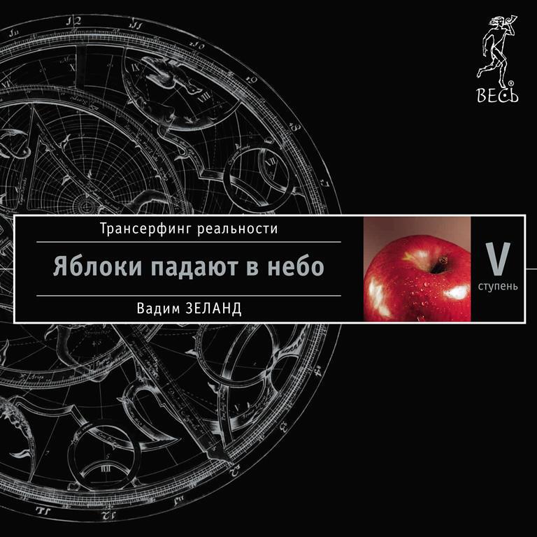 Книга Трансерфинг реальности. Ступень V: Яблоки падают в небо