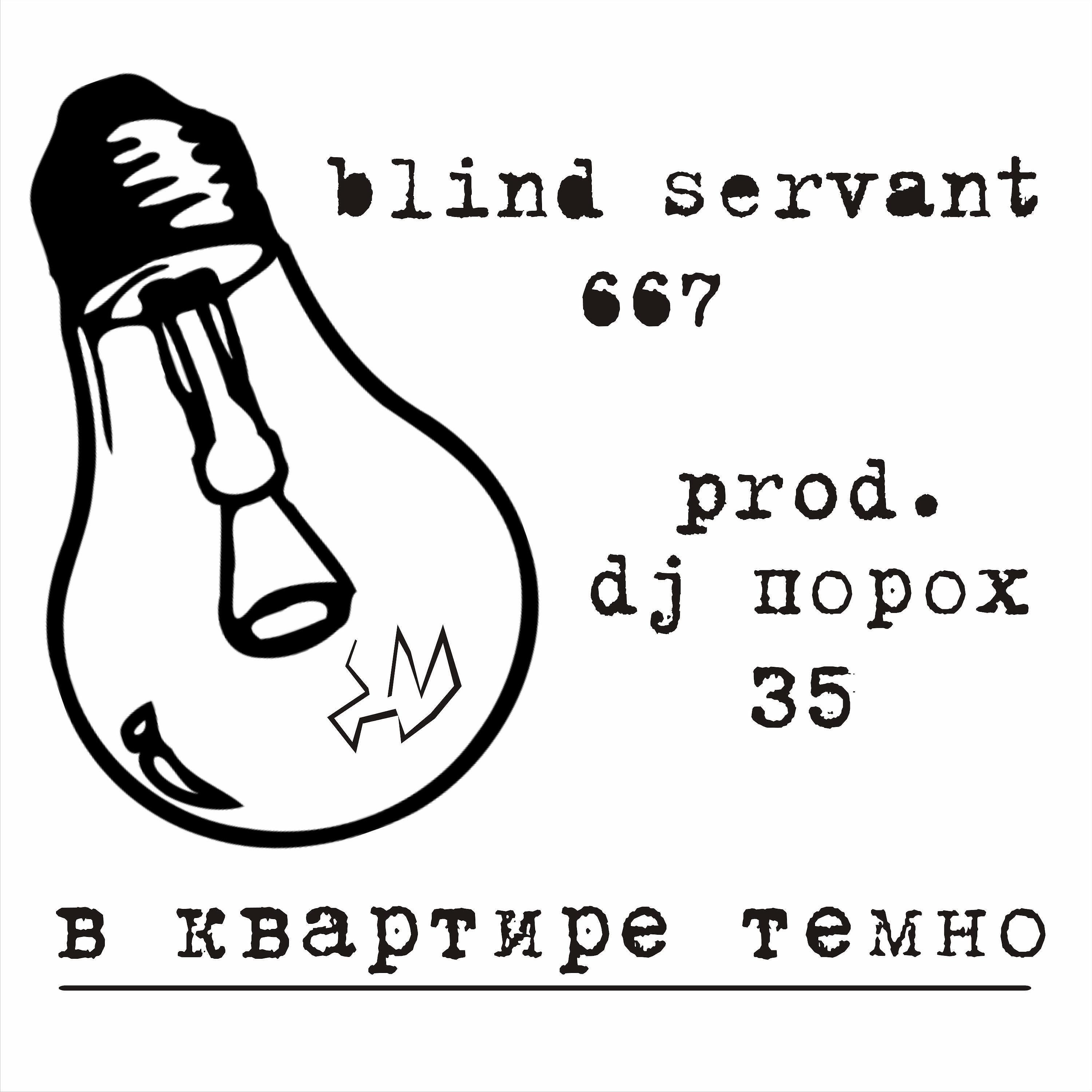 Релиз в квартире темно