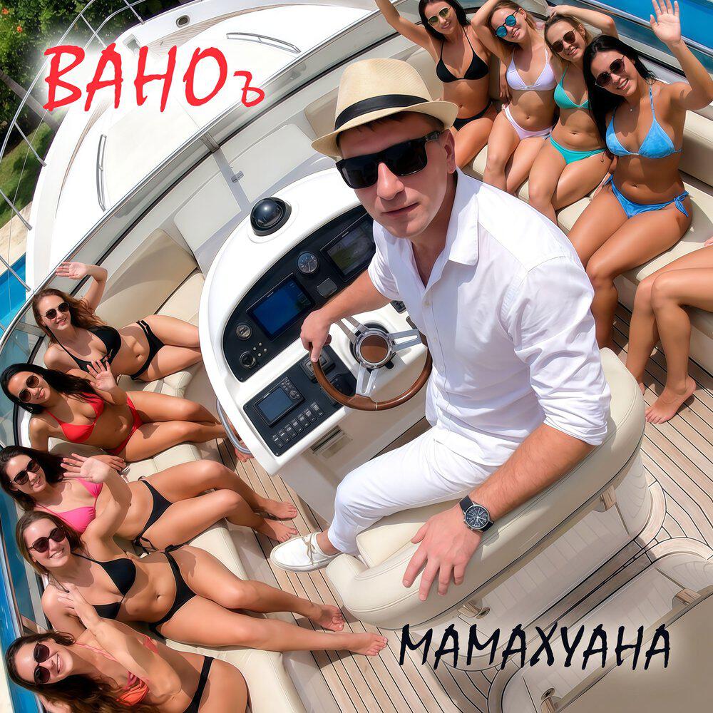 ВАНОъ