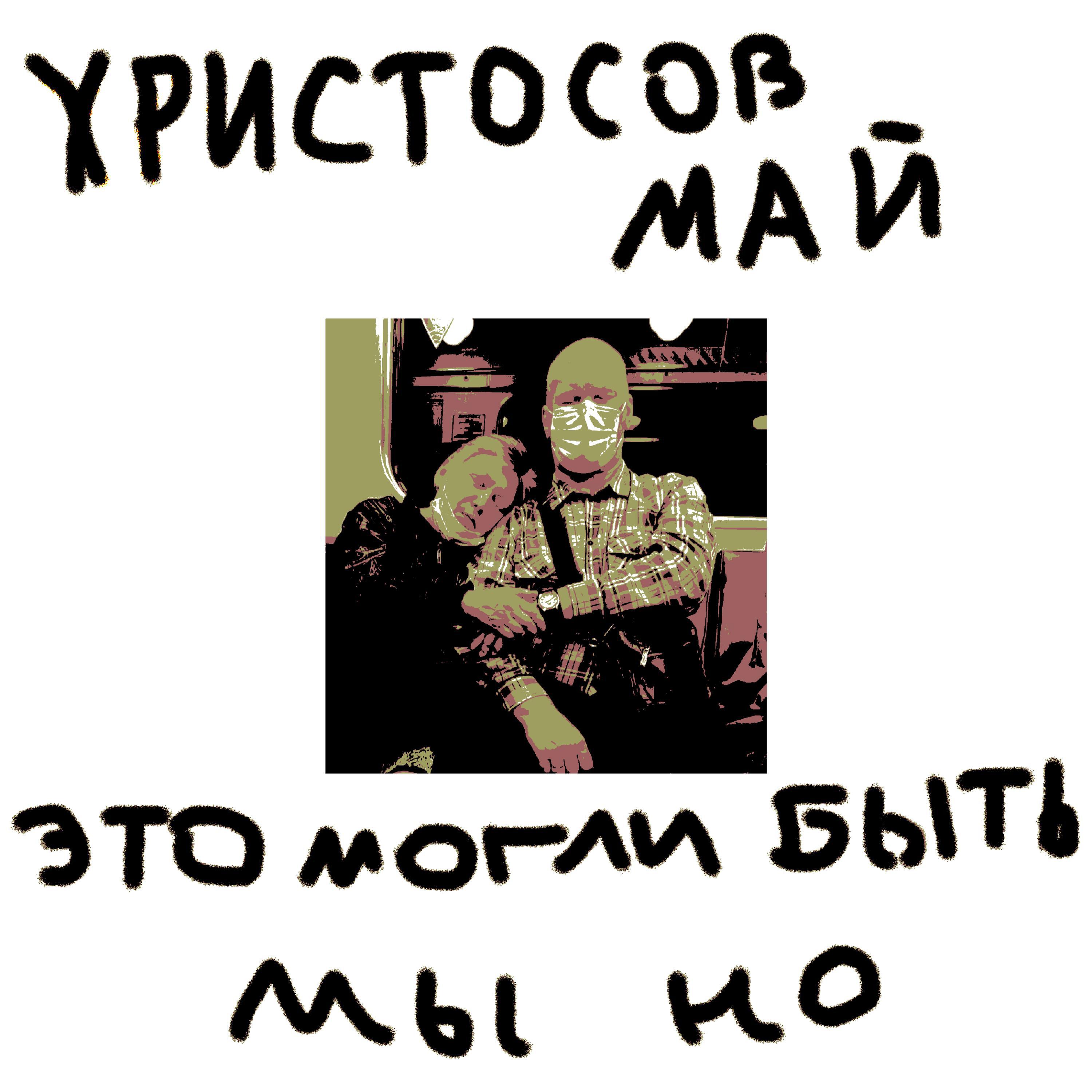 Релиз Это могли быть мы но