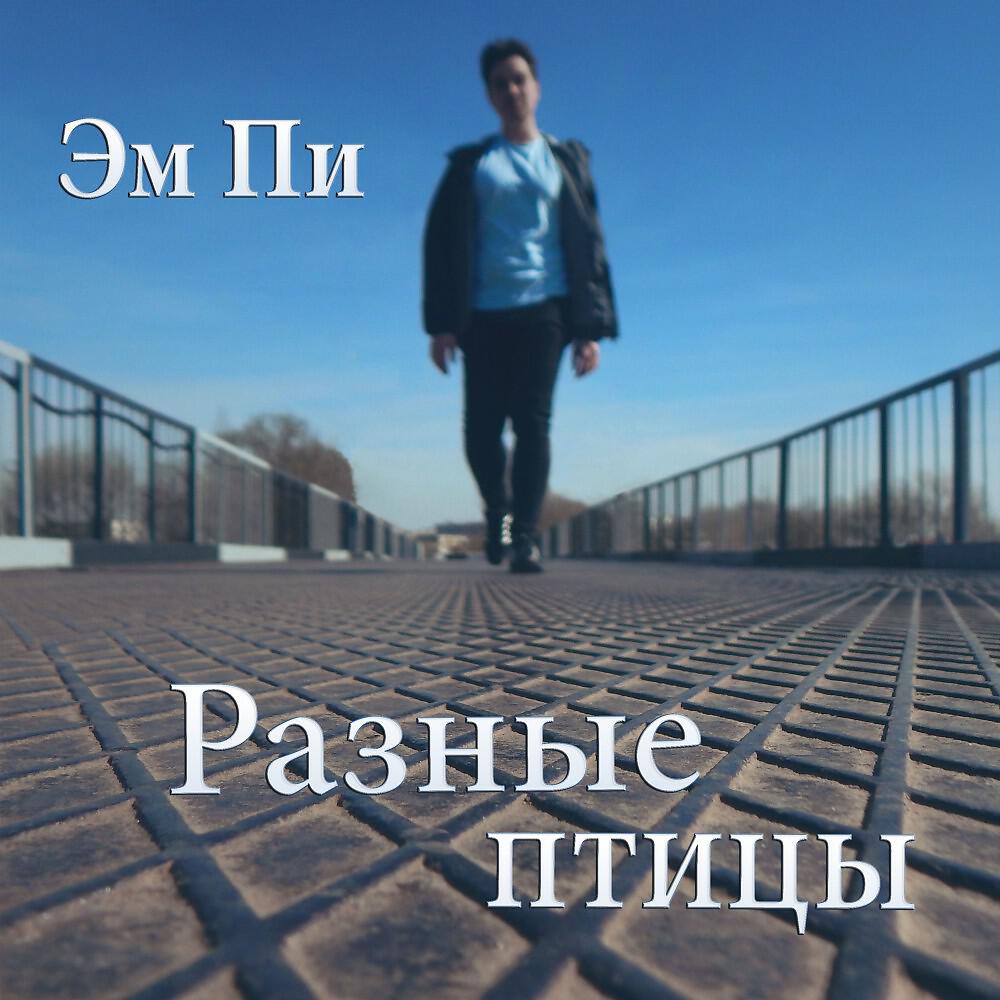 Релиз Разные птицы