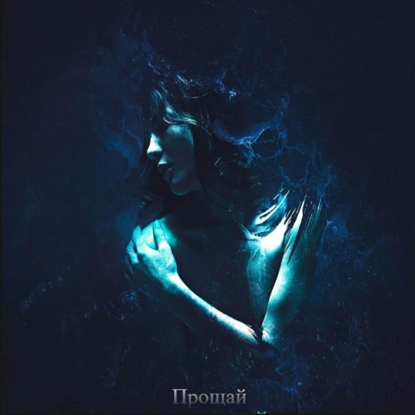 Релиз Прощай