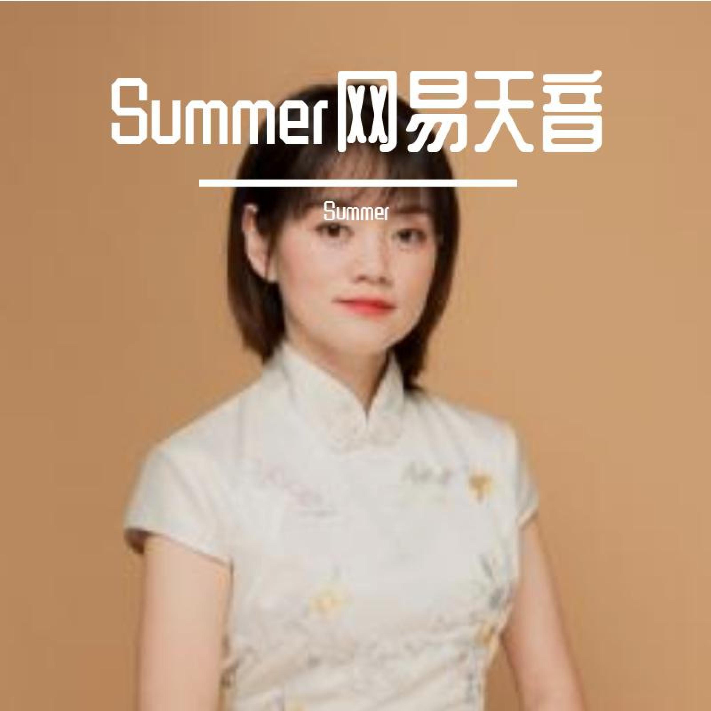 Релиз Summer网易天音