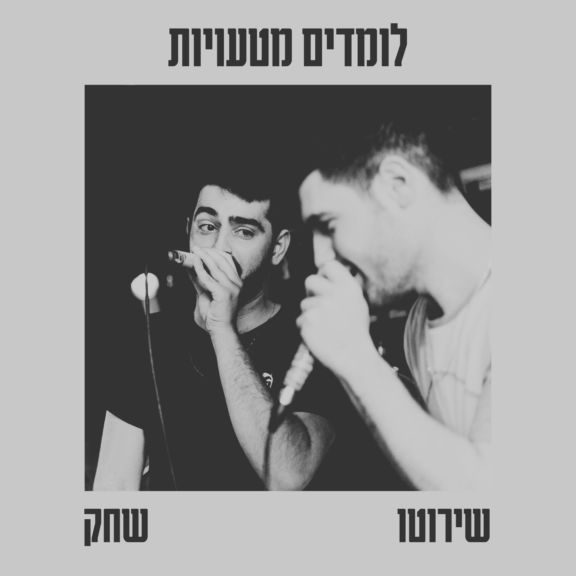 Релиз לומדים מטעויות