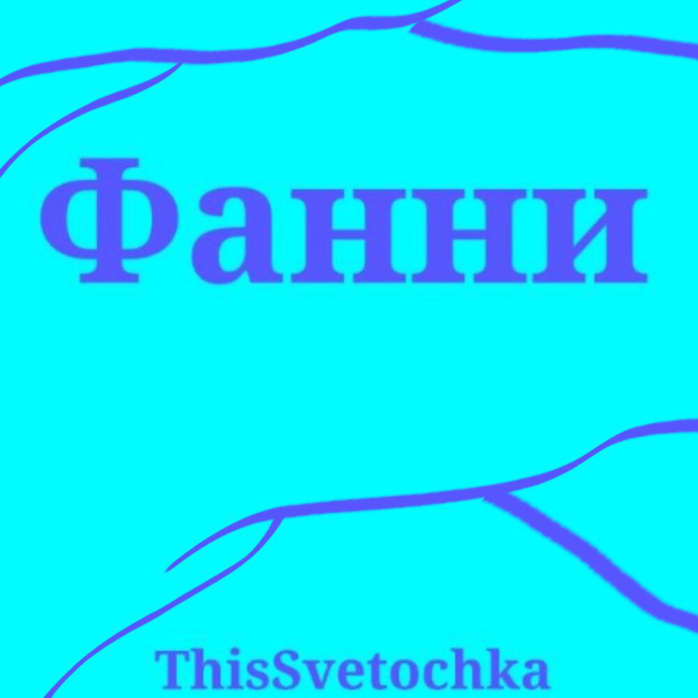 Релиз Фанни