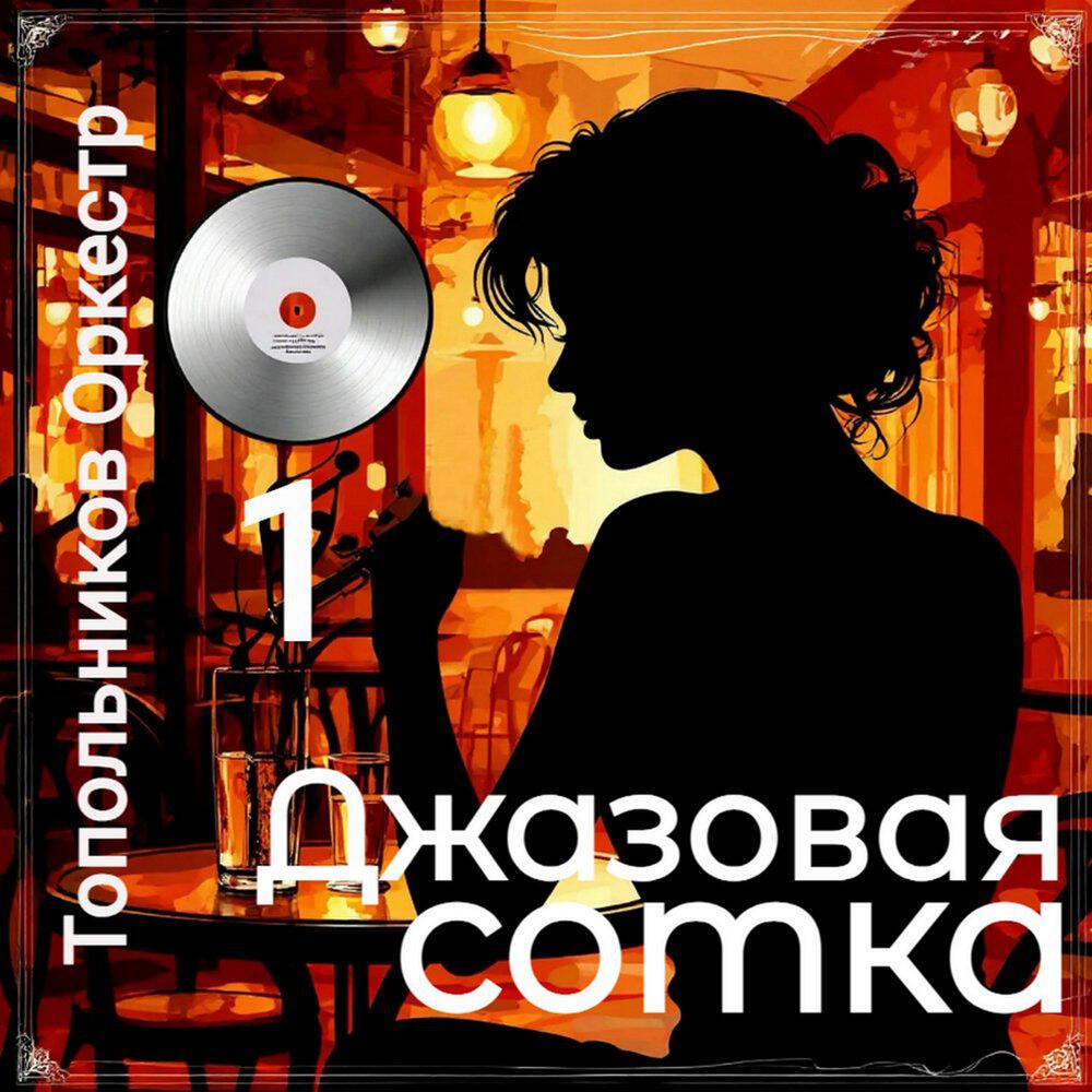 Релиз Джазовая Сотка 1