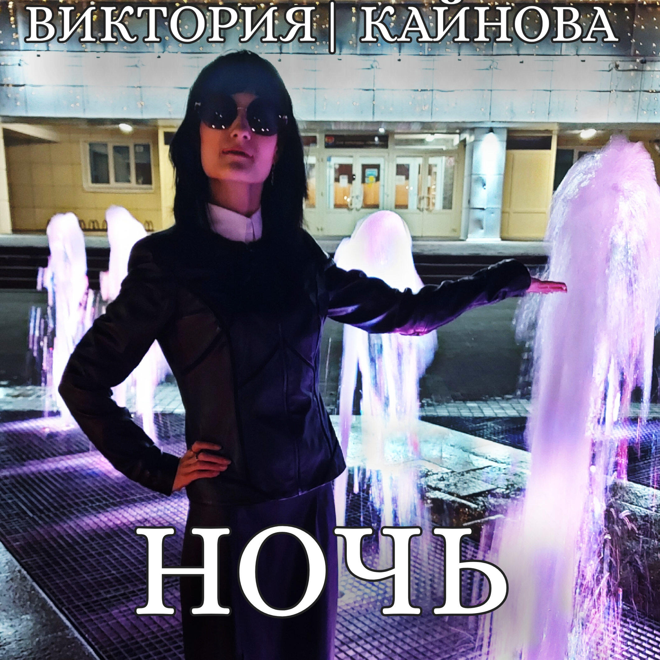 Релиз Ночь