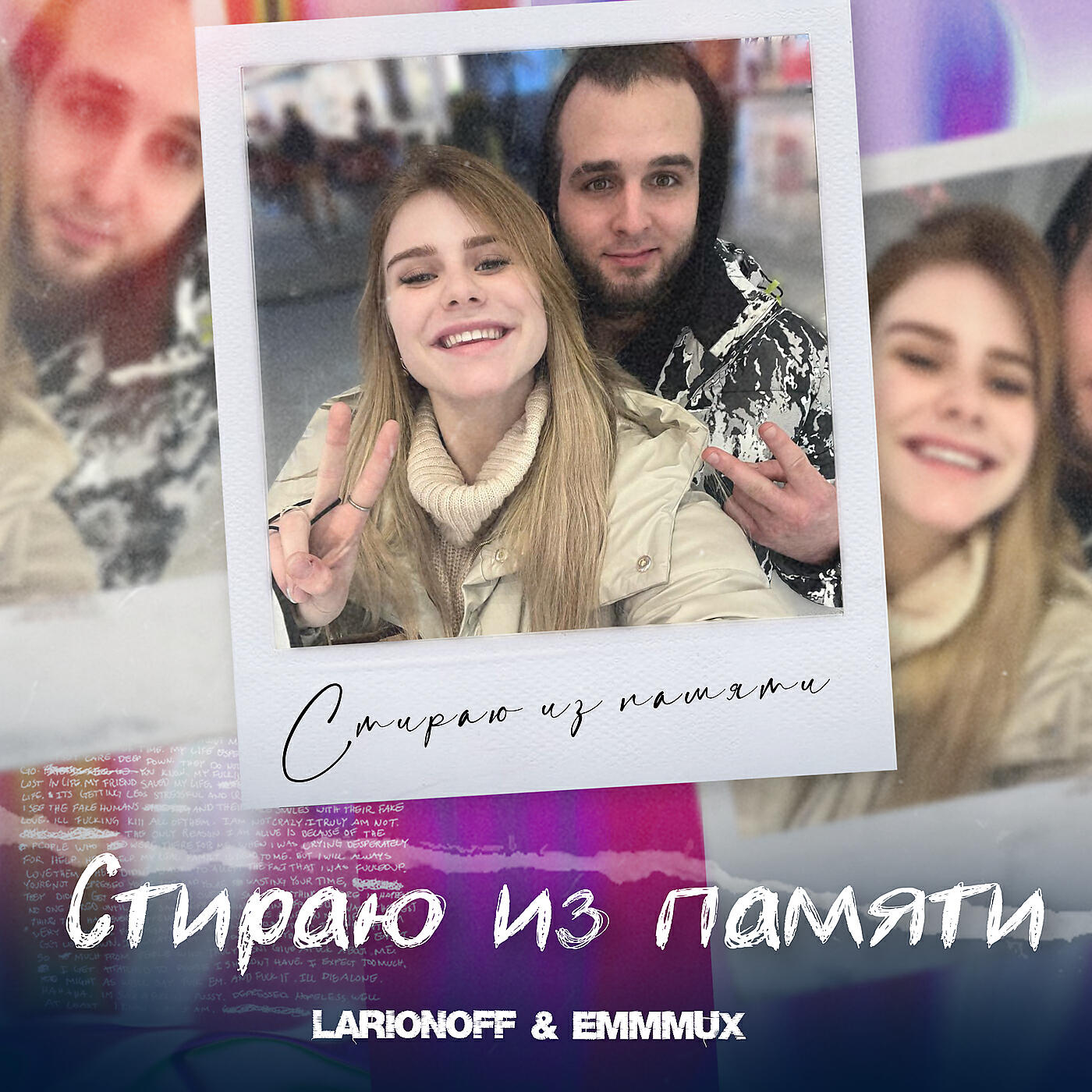 Релиз Стираю из памяти