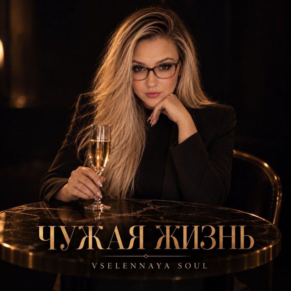 Релиз Чужая жизнь