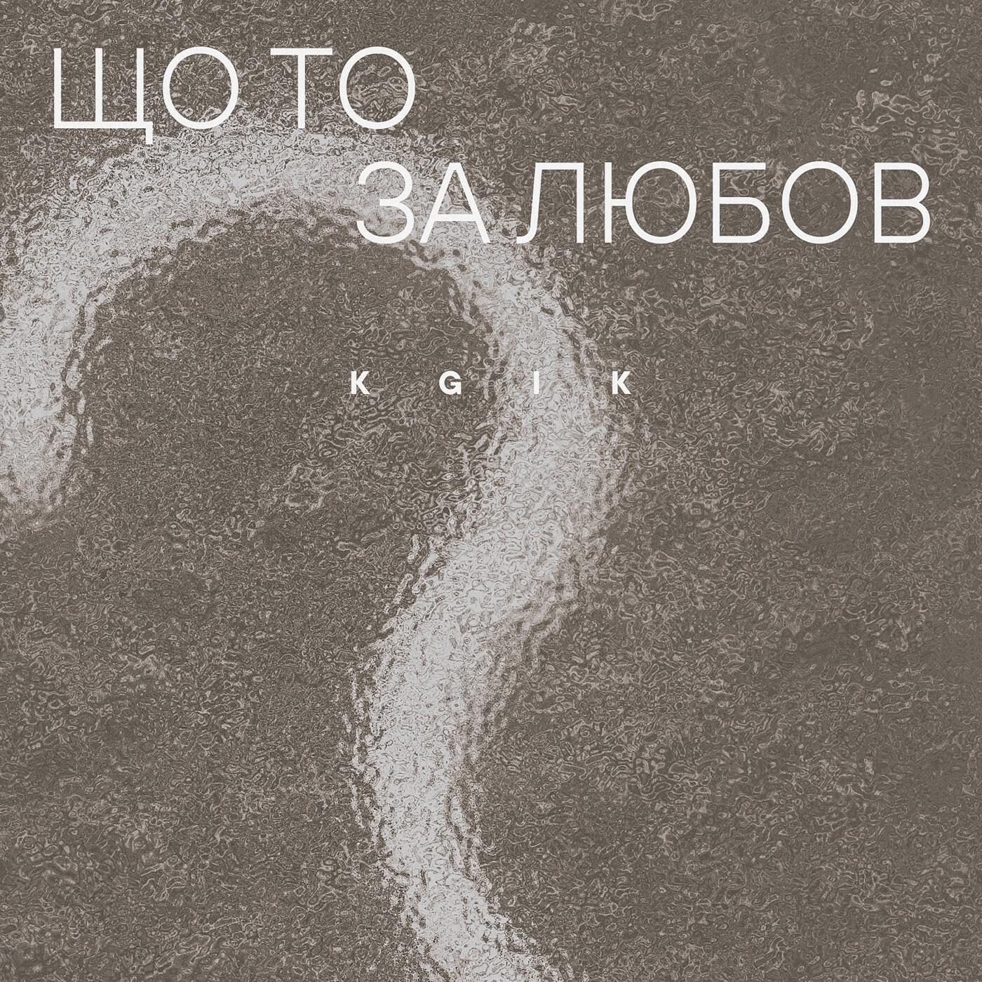 Релиз Що то за любов