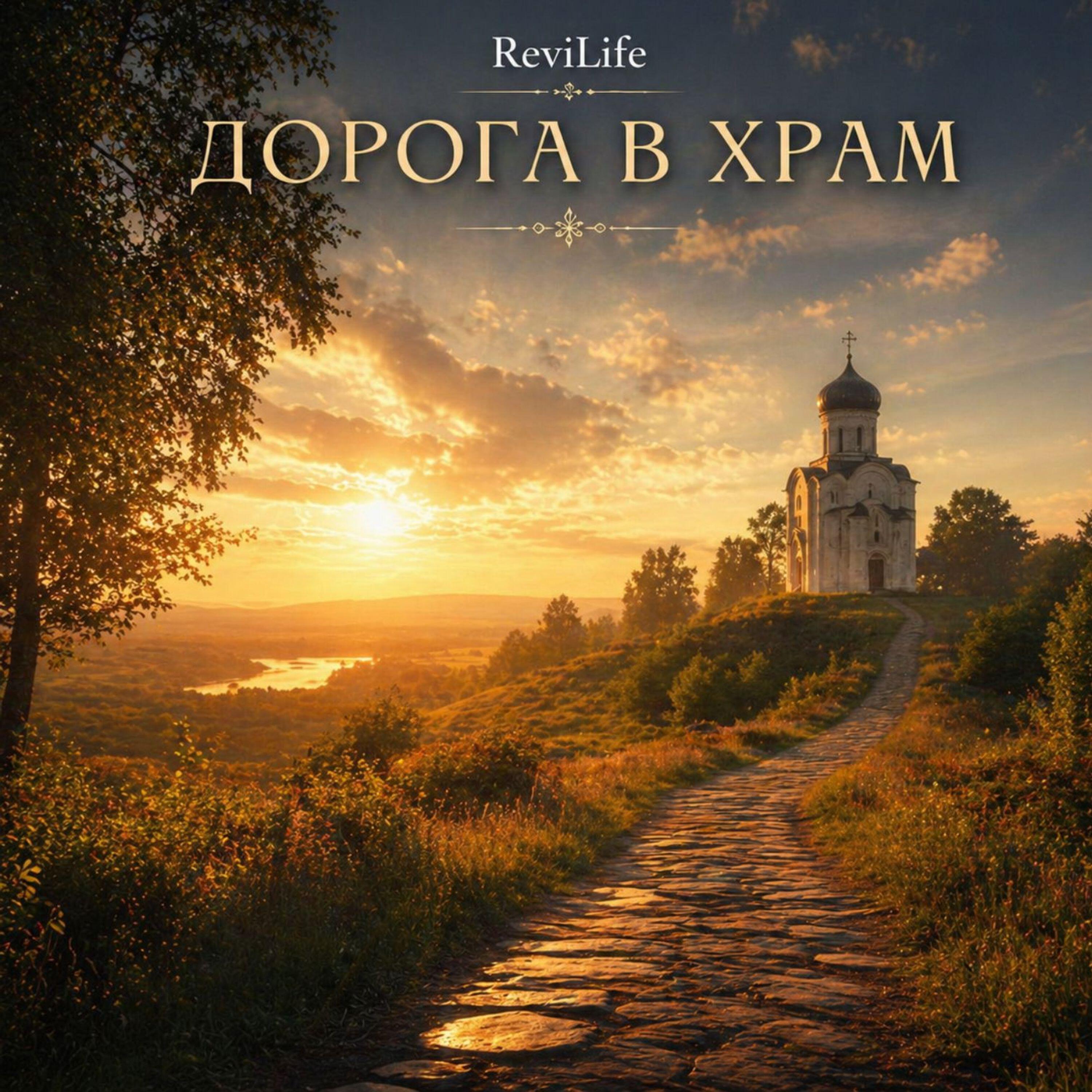Релиз Дорога в храм