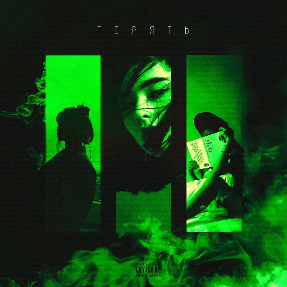 Релиз Терять (Prod. By LOURENZ X safabeatz)