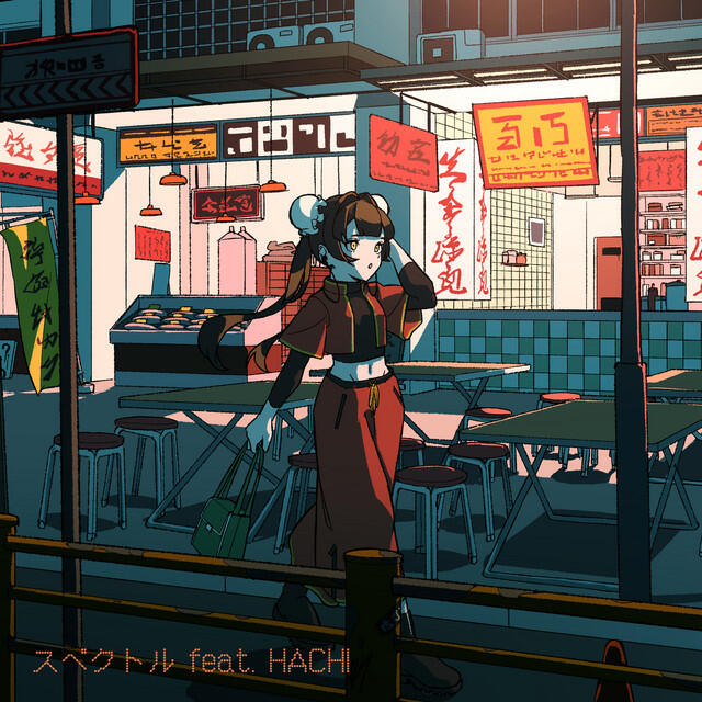 Релиз スペクトル