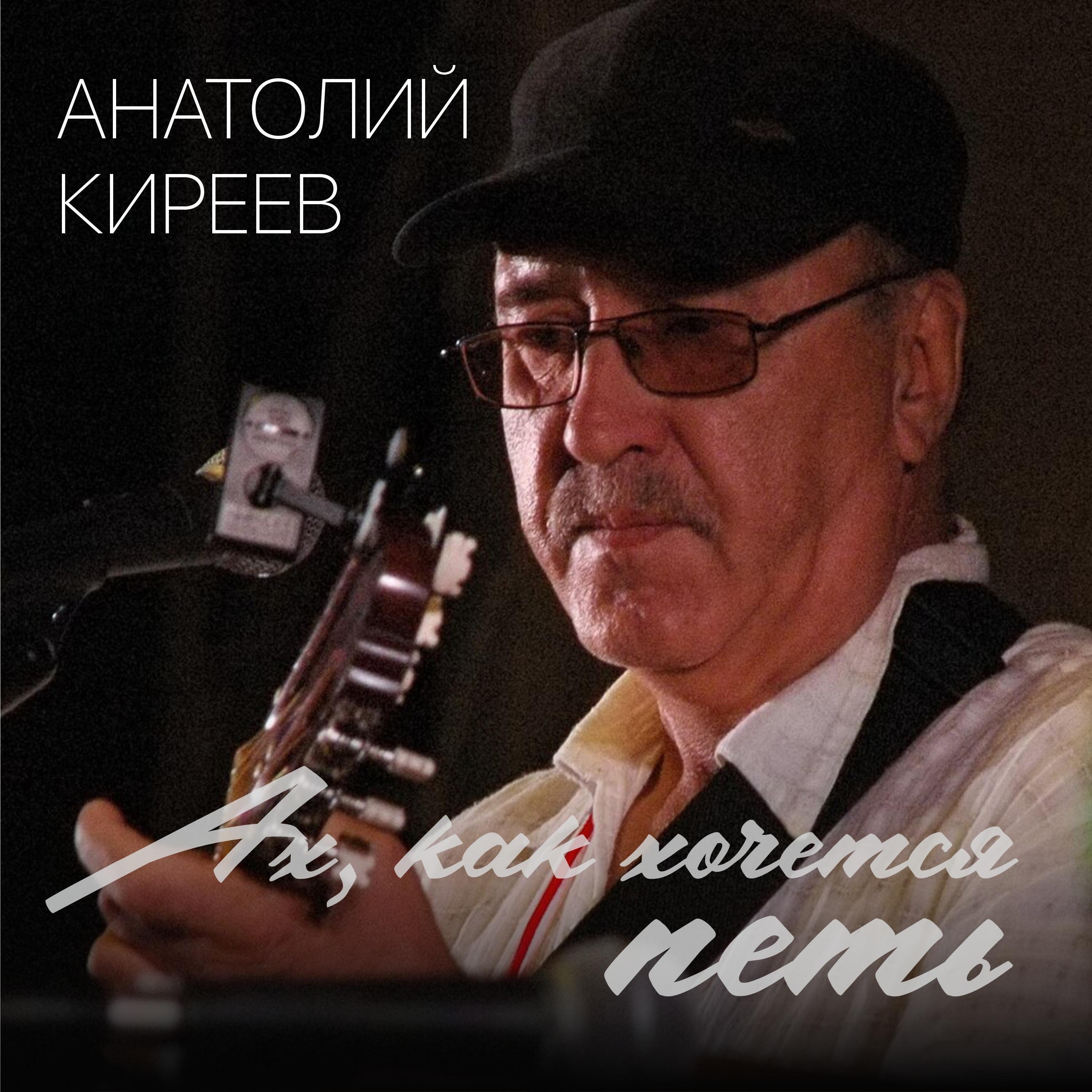 Релиз Ах, как хочется петь