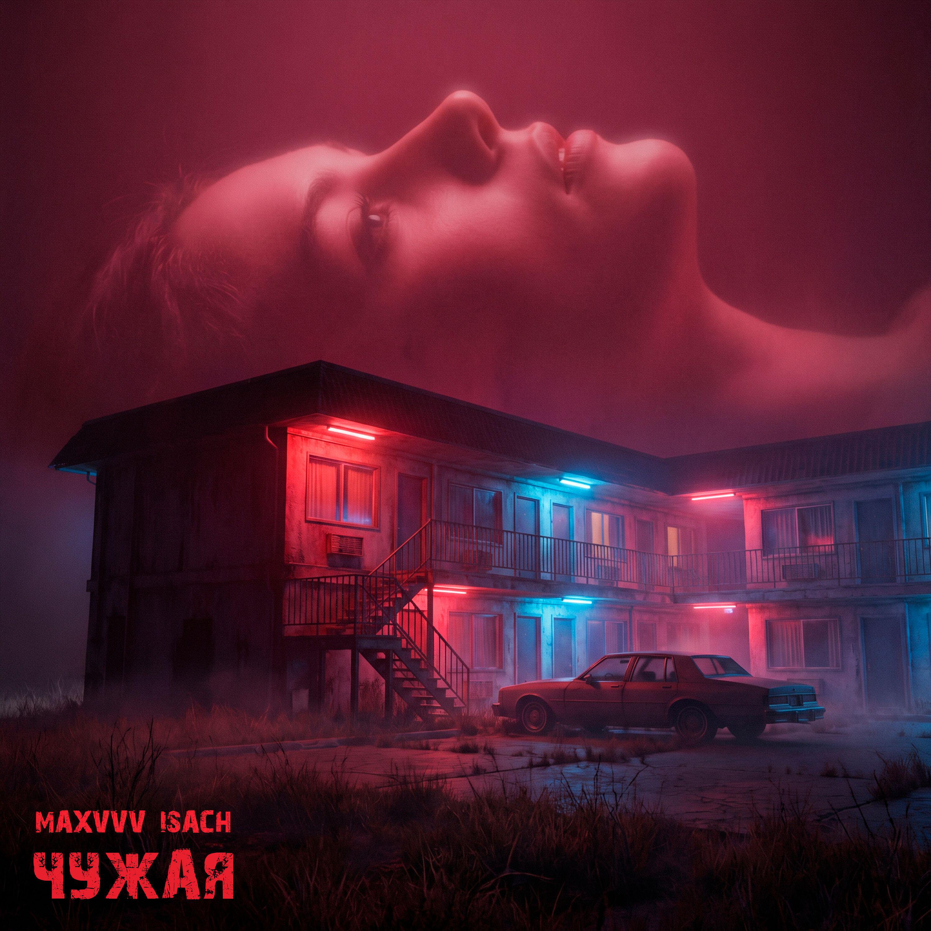 Релиз Чужая