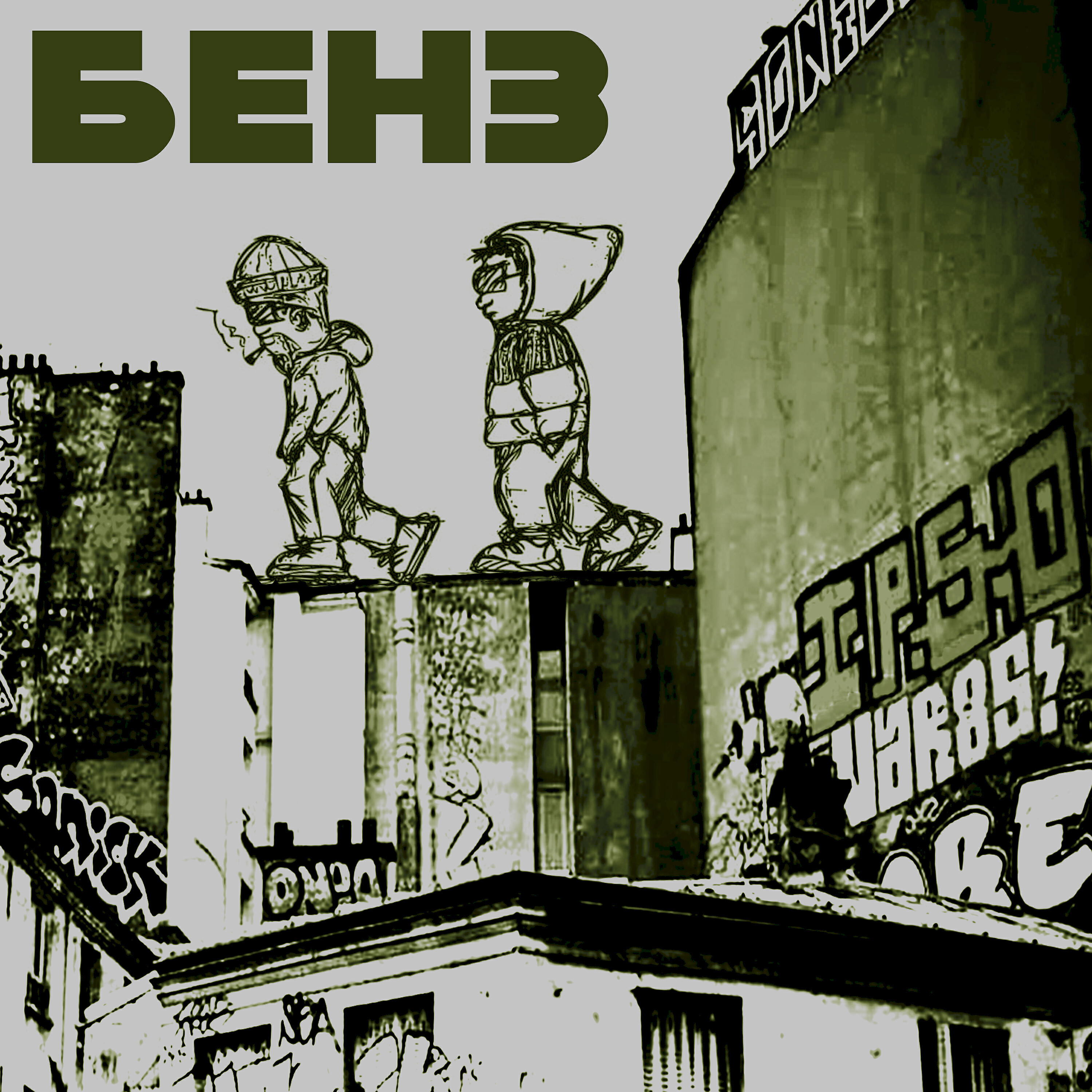 Релиз Бенз