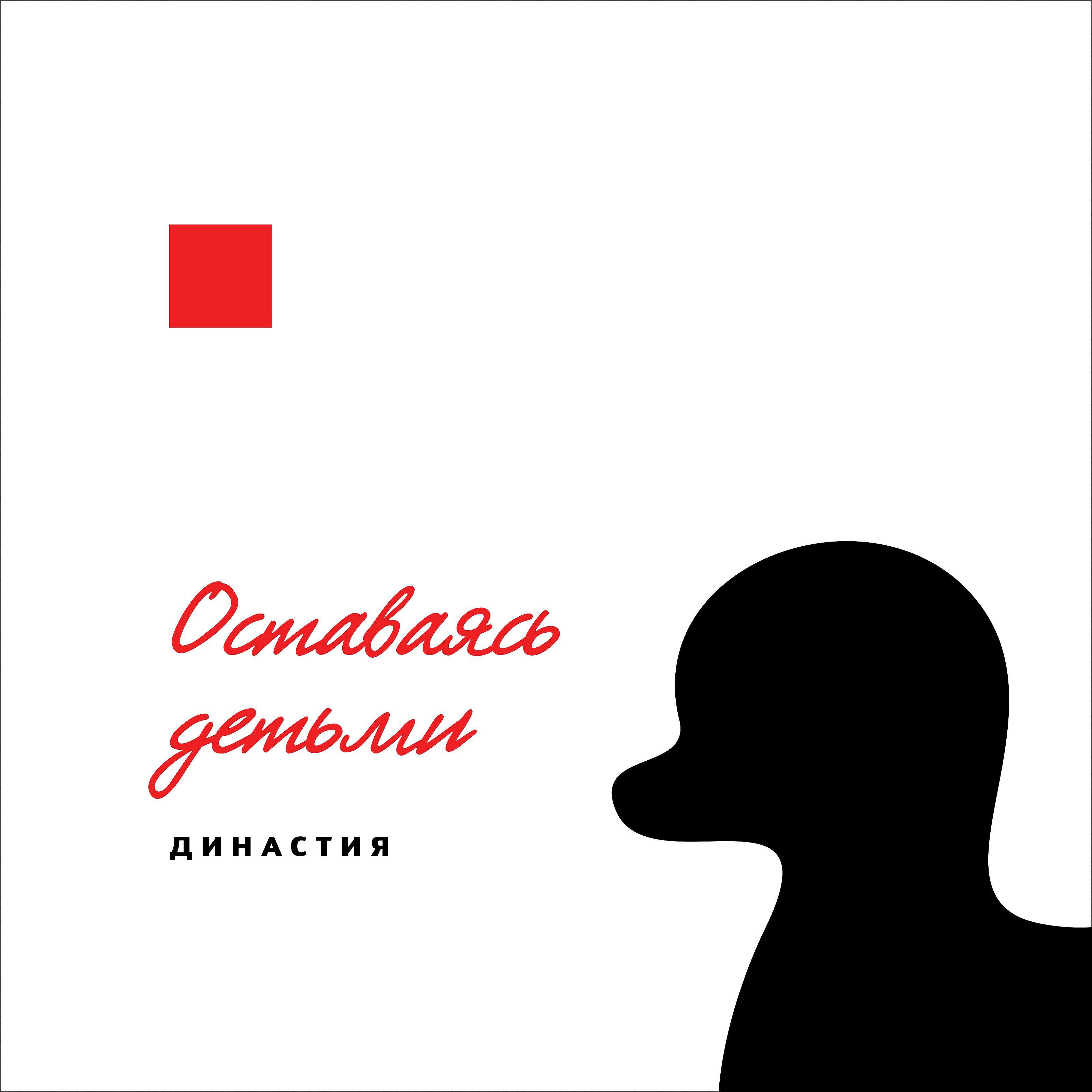 Постер альбома Оставаясь детьми