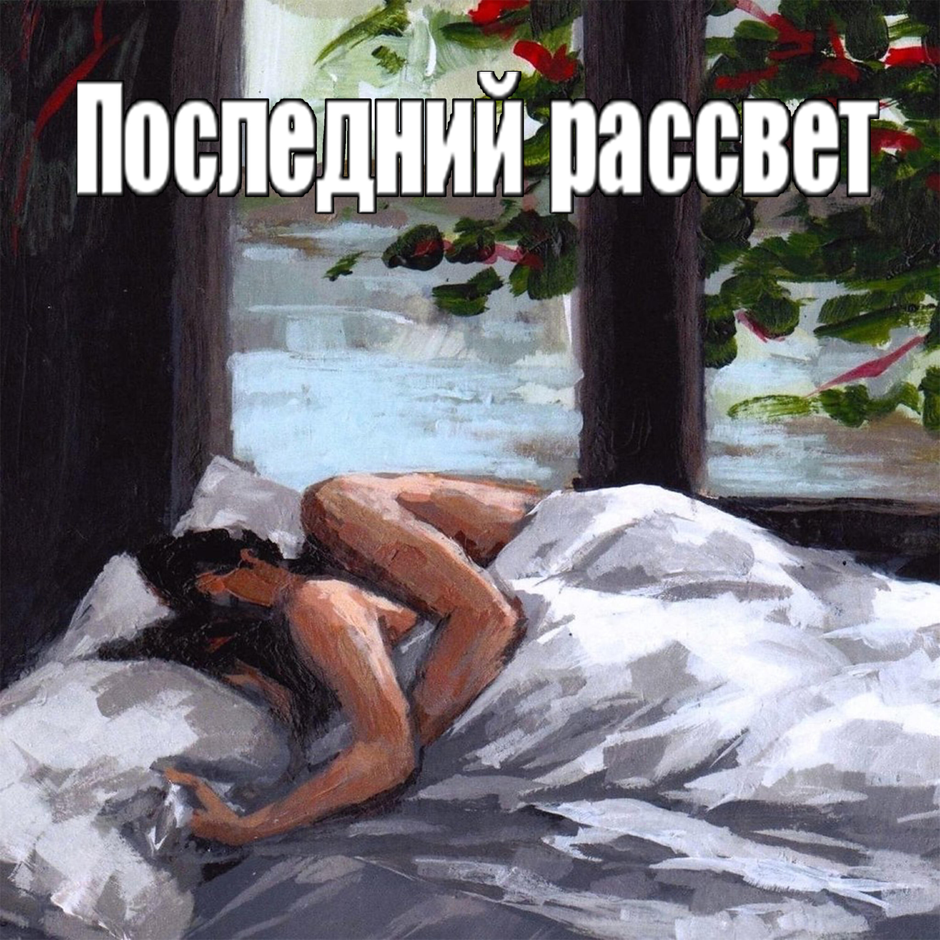 Постер альбома Последний рассвет