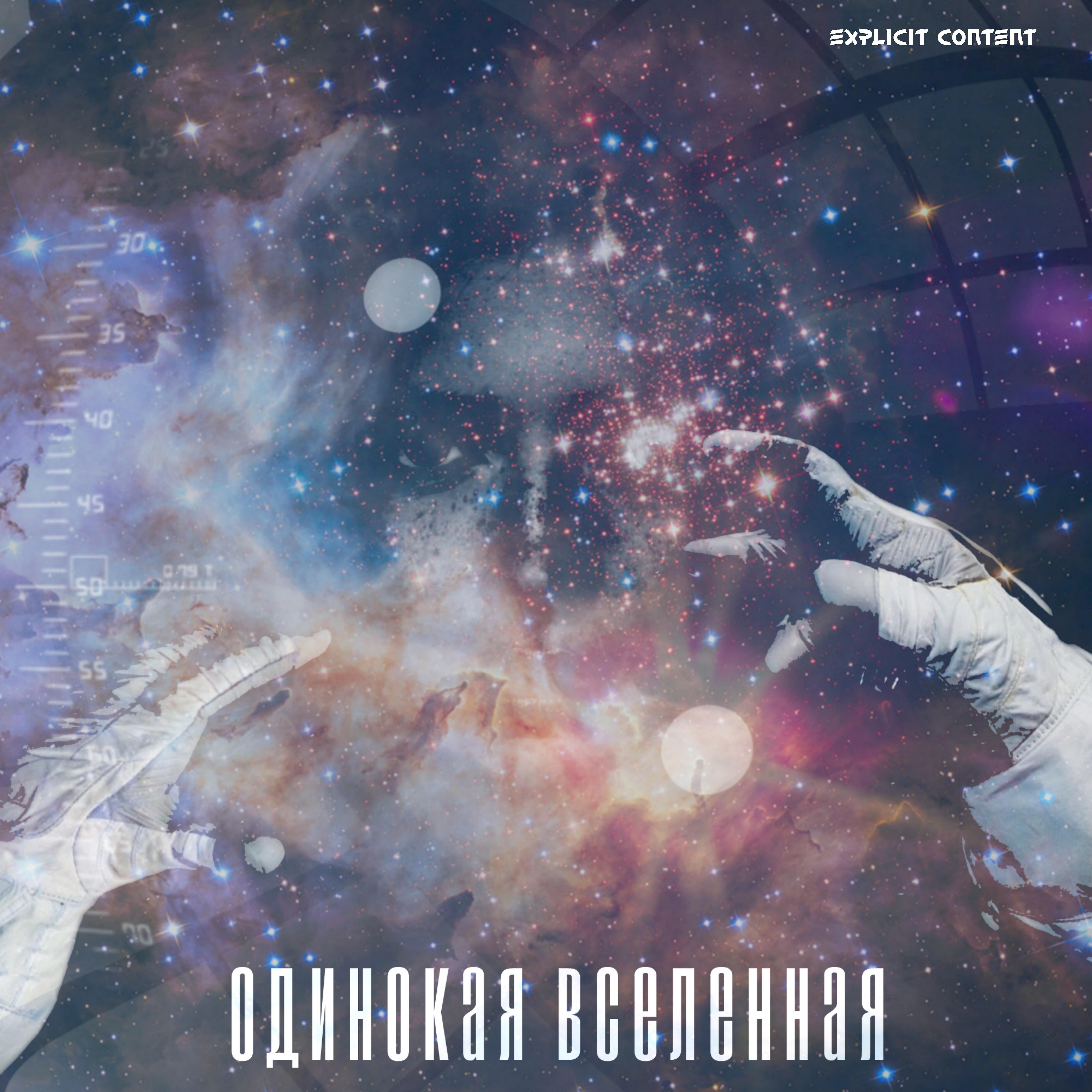 Релиз Одинокая вселенная