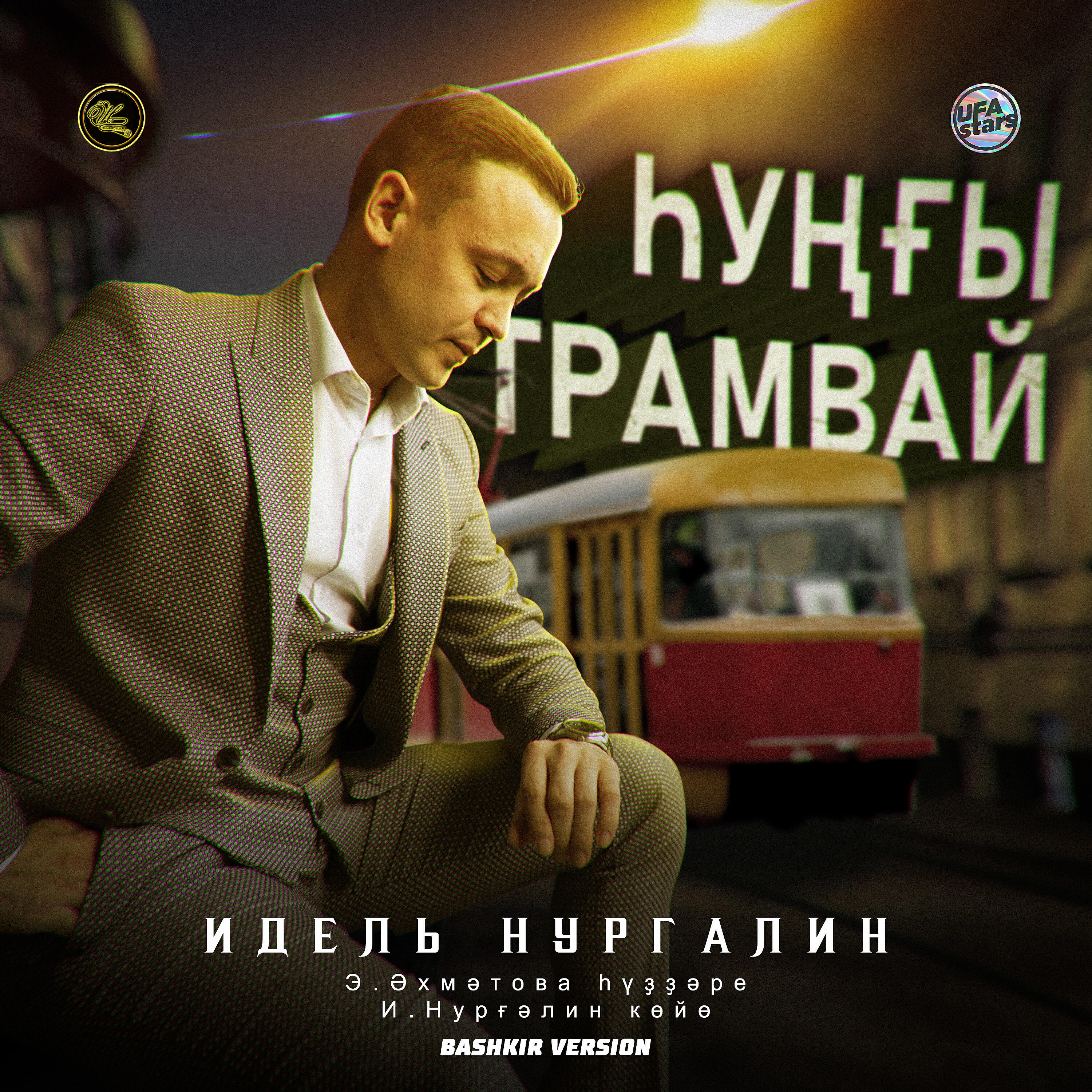 Релиз Һуңғы трамвай (Bashkir Version)