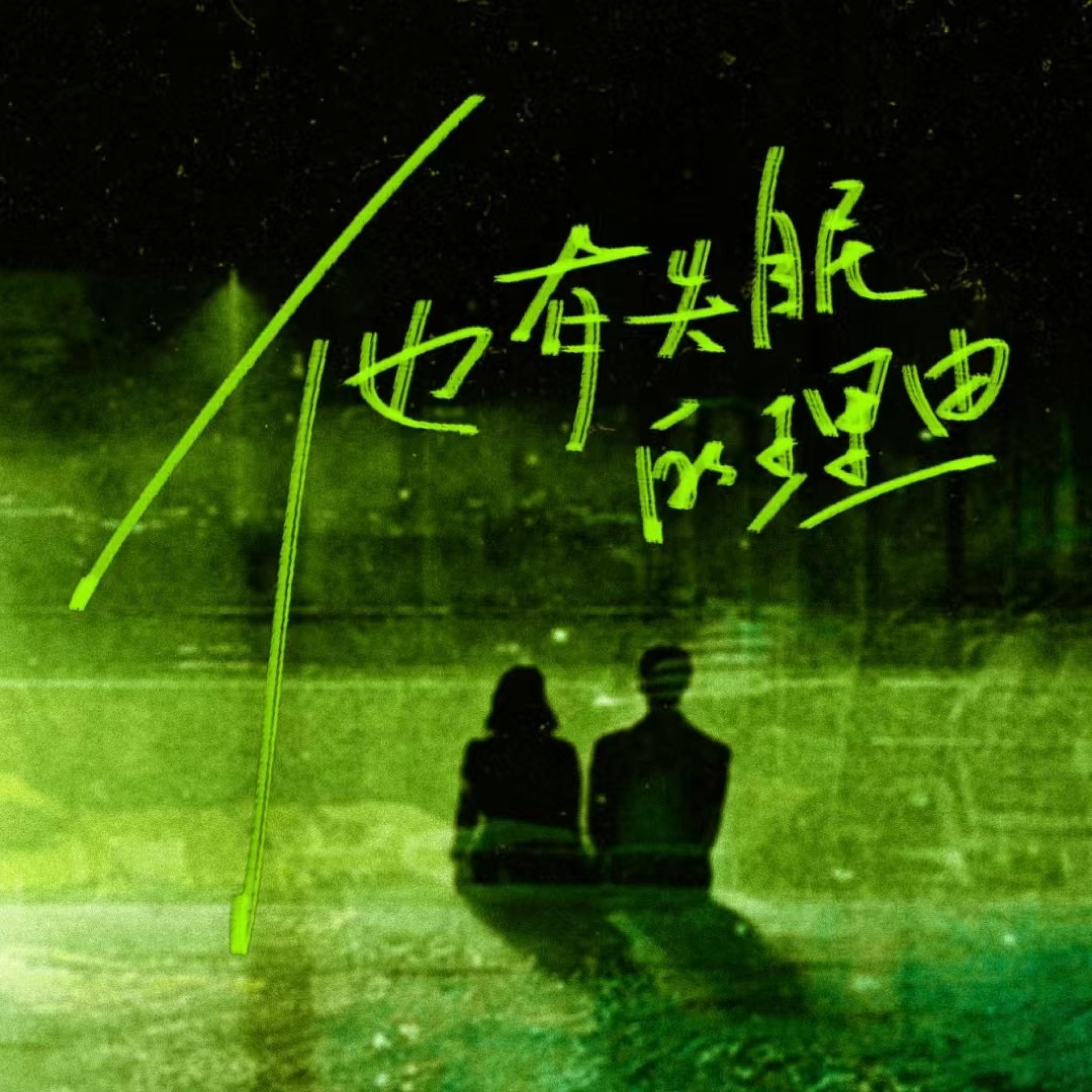 Релиз 他有失眠的理由