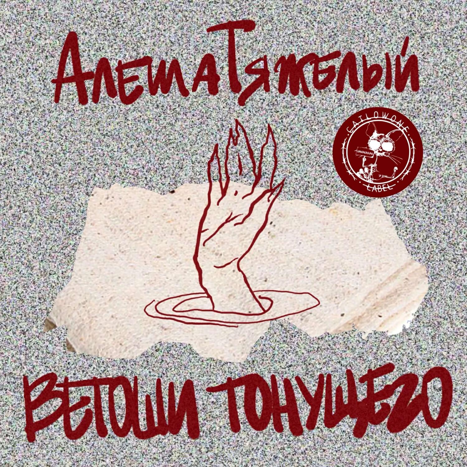 Релиз Ветоши тонущего
