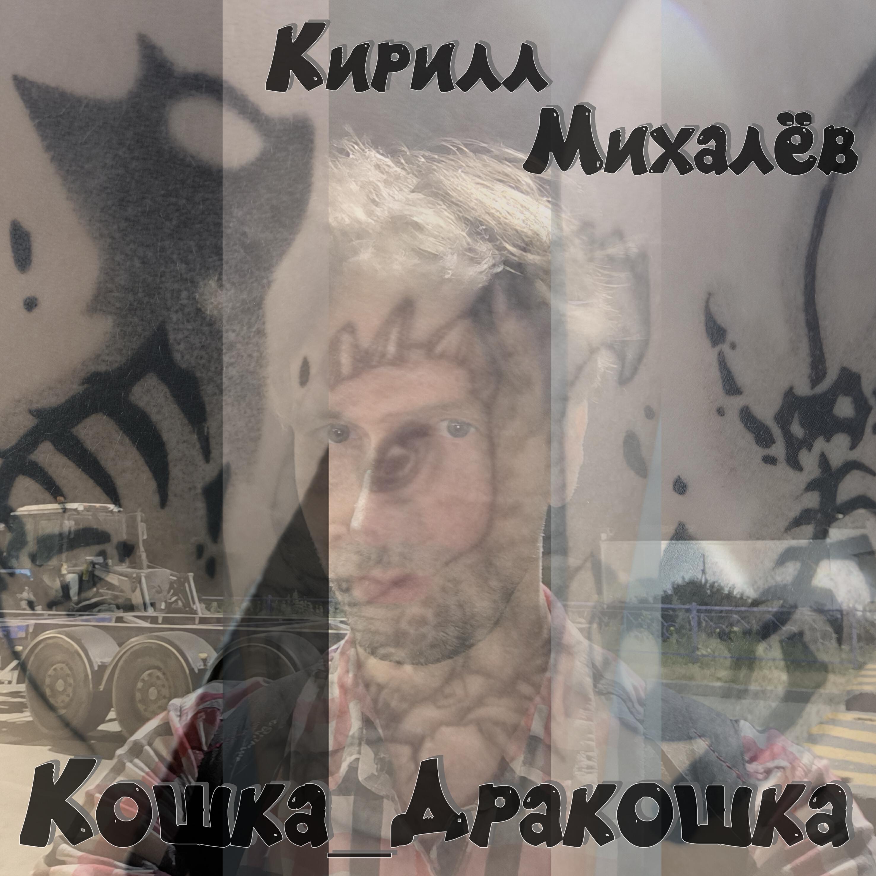 Релиз Кошка_Дракошка