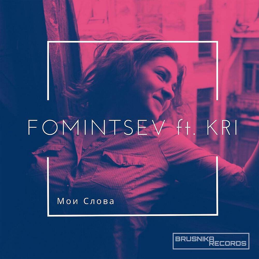 Релиз Fomintsev - Мои Слова