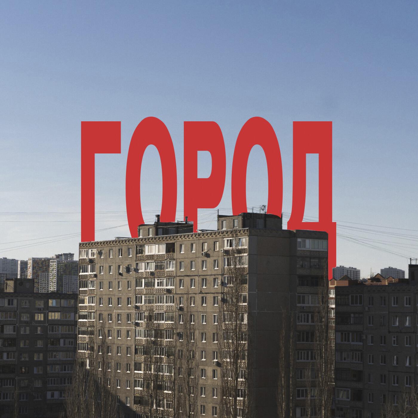Релиз Город