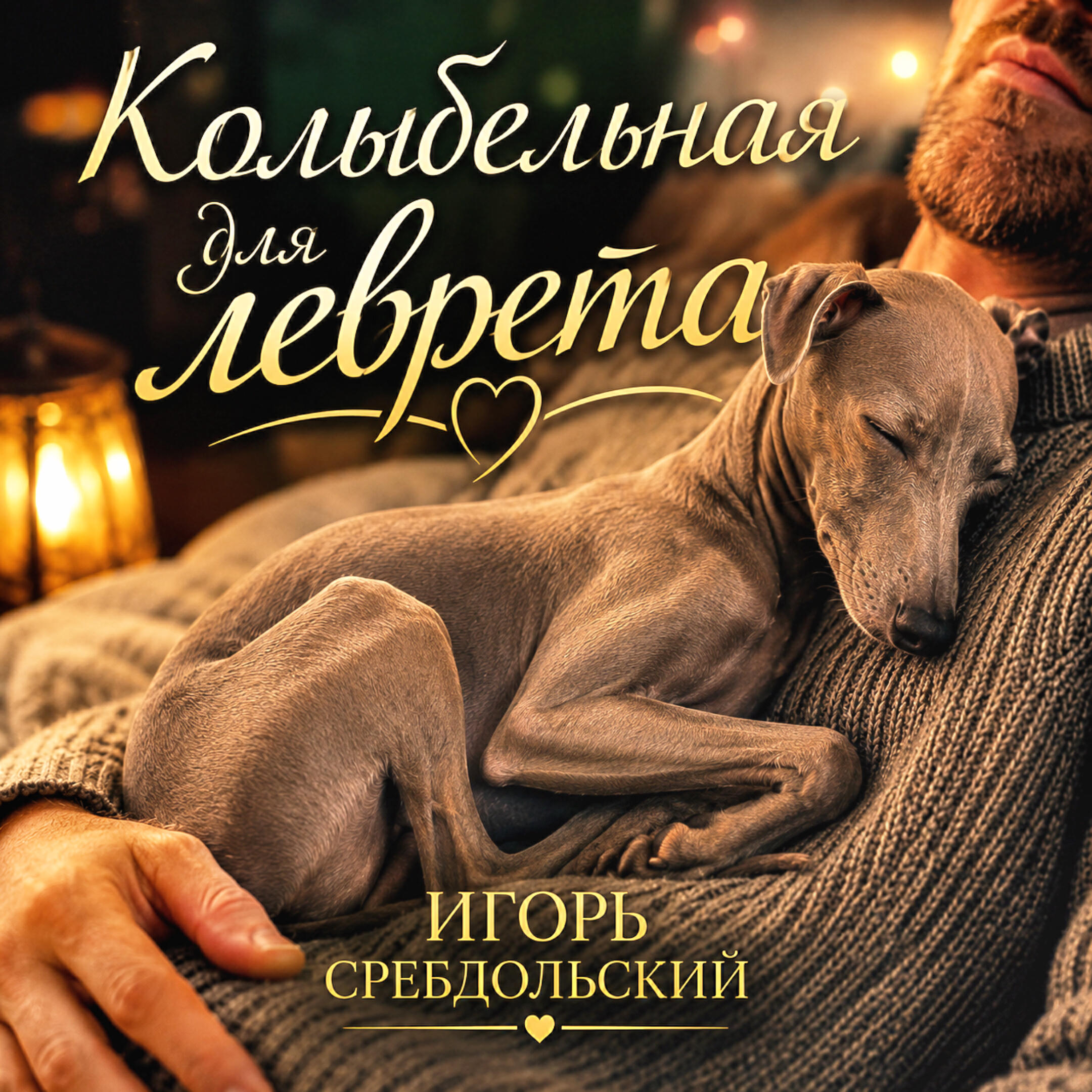Релиз Колыбельная для леврета
