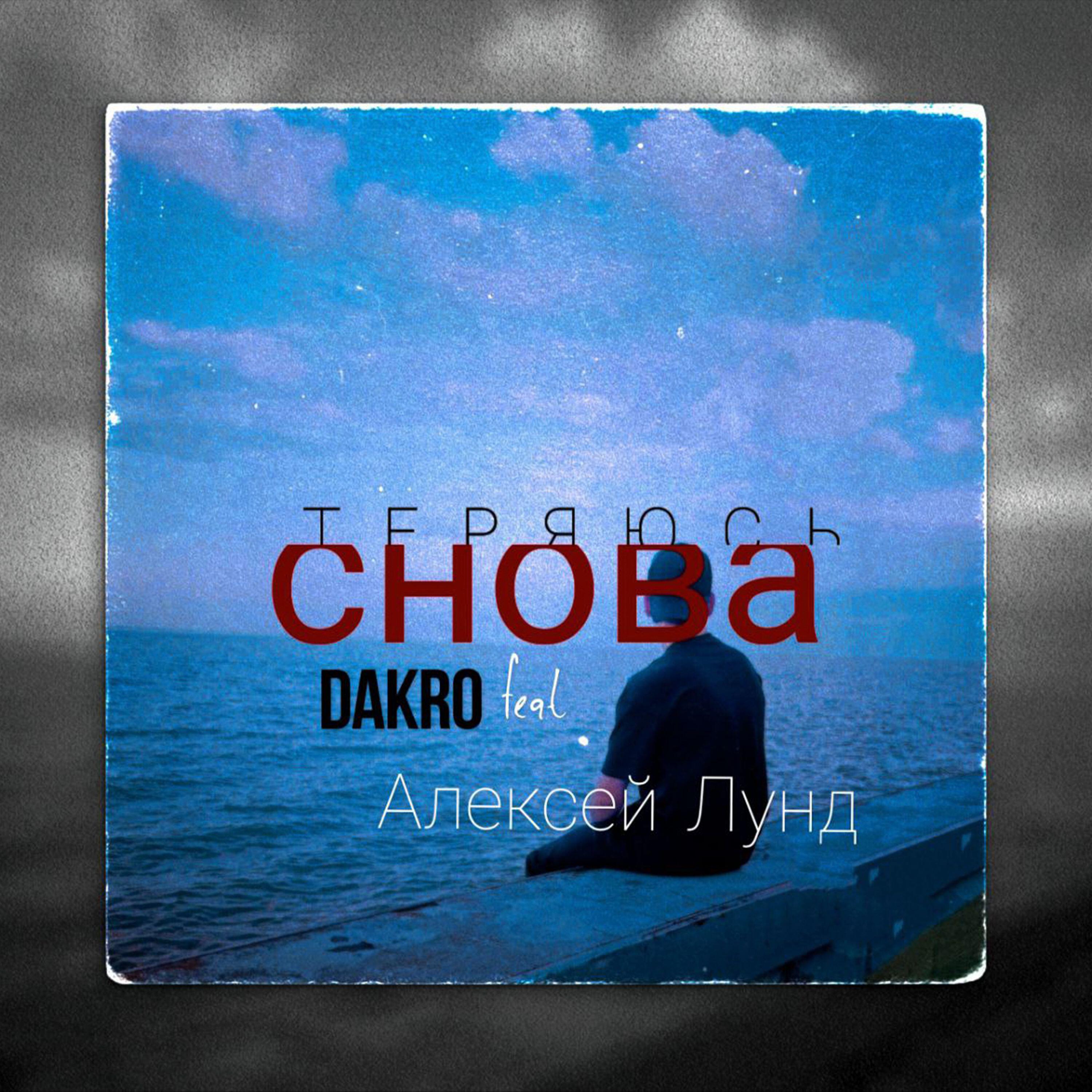 Релиз Теряюсь снова (new)