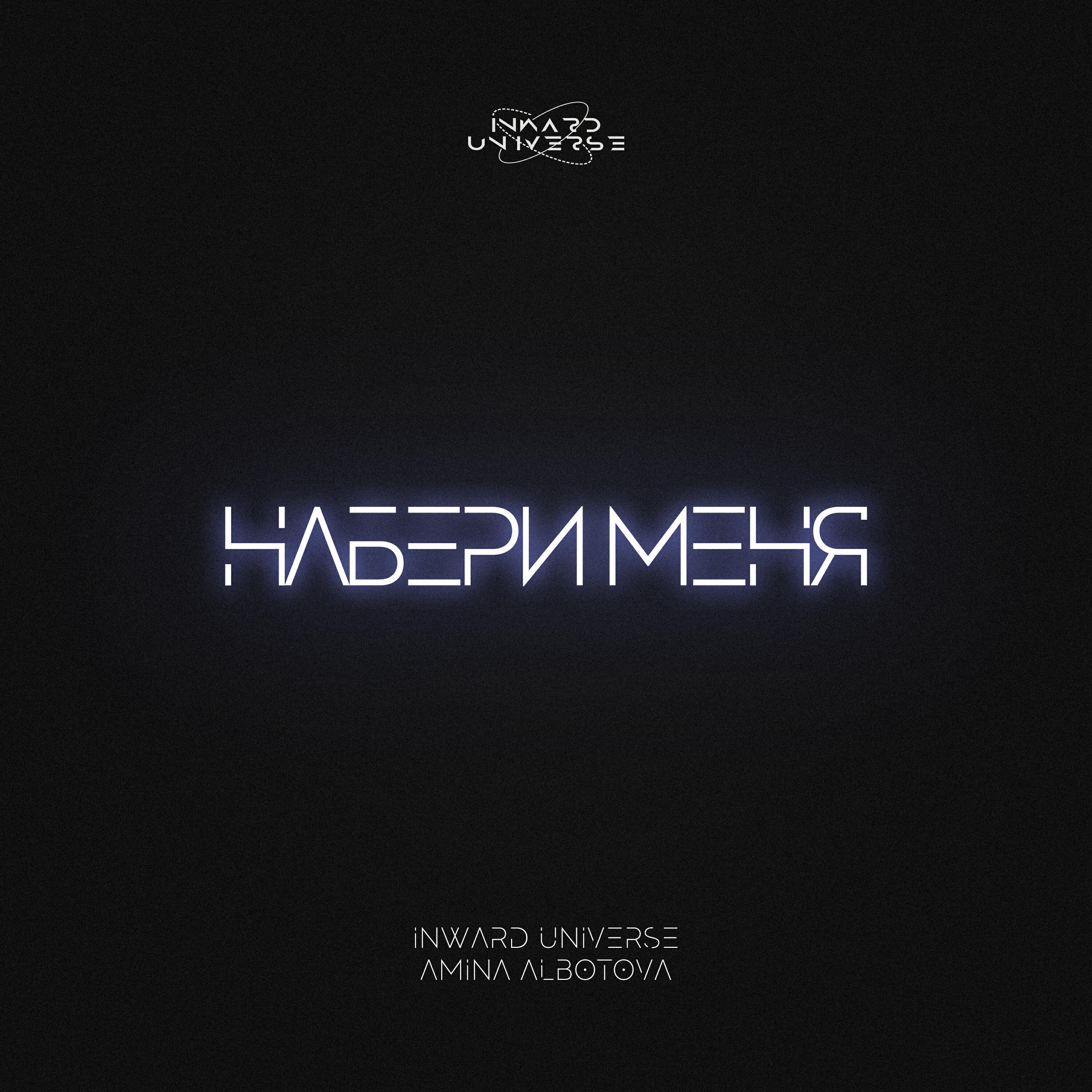 Релиз Набери Меня