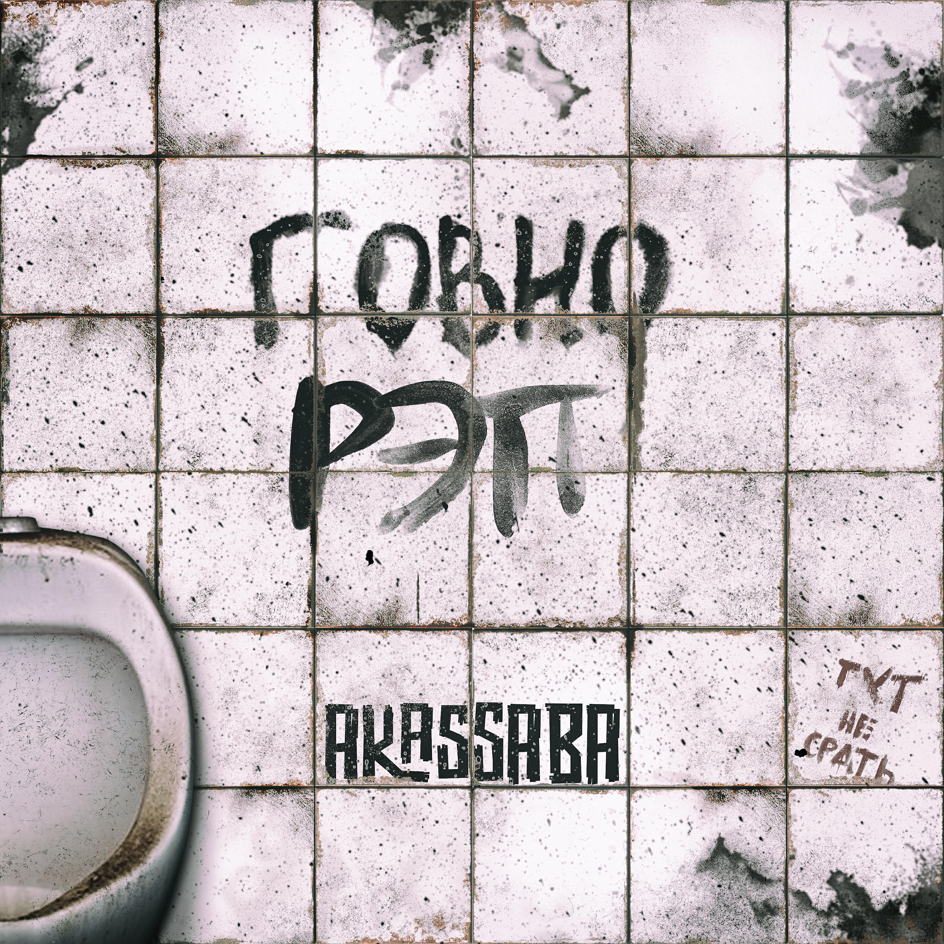 Релиз Говно рэп