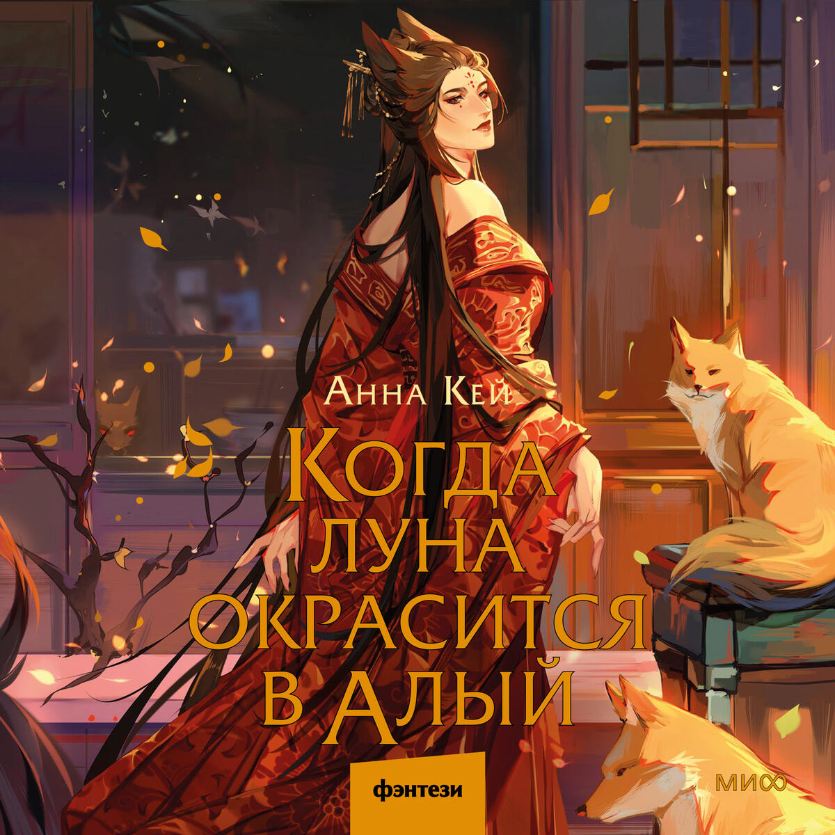 Книга Когда луна окрасится в алый