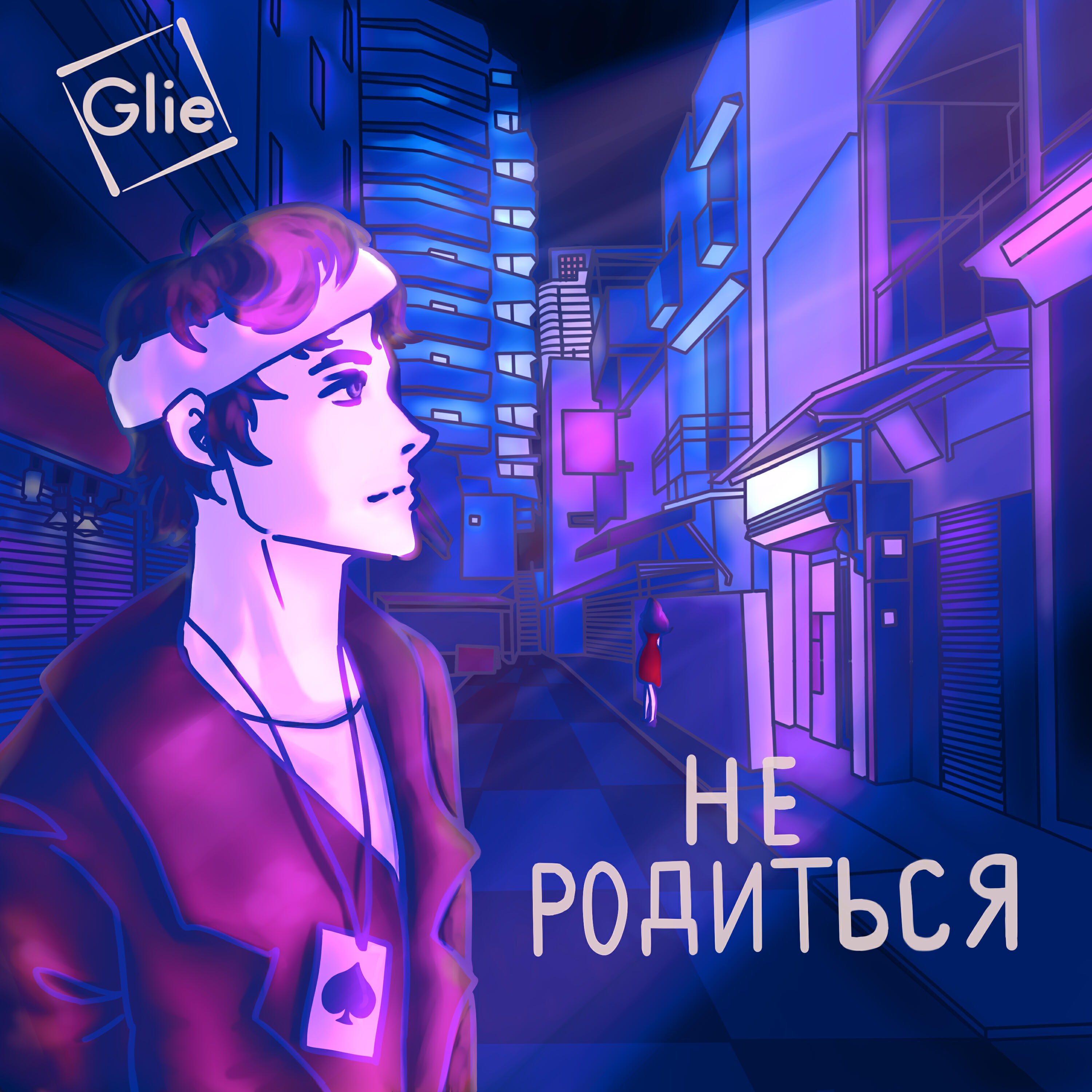 Релиз Не родиться