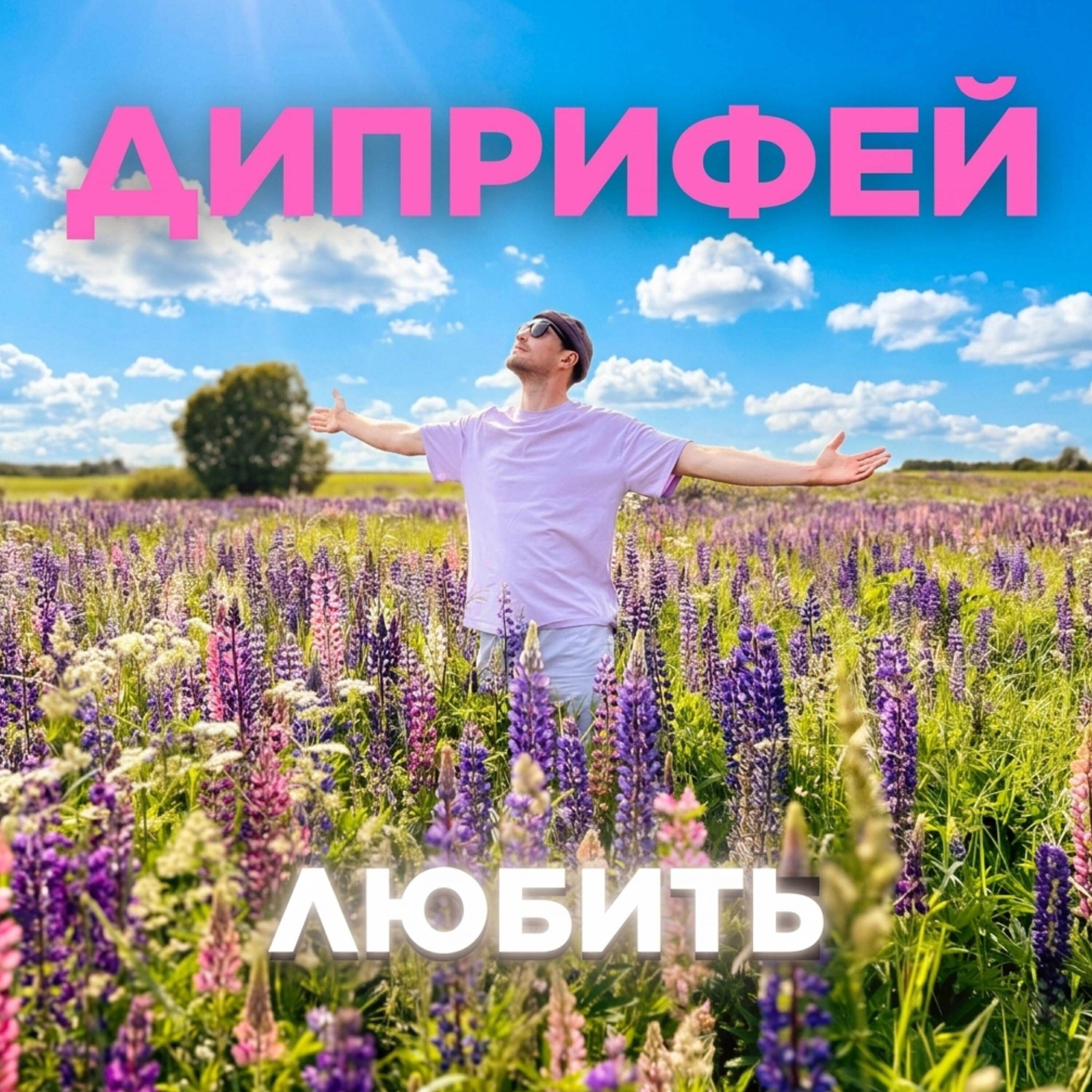 Релиз Любить