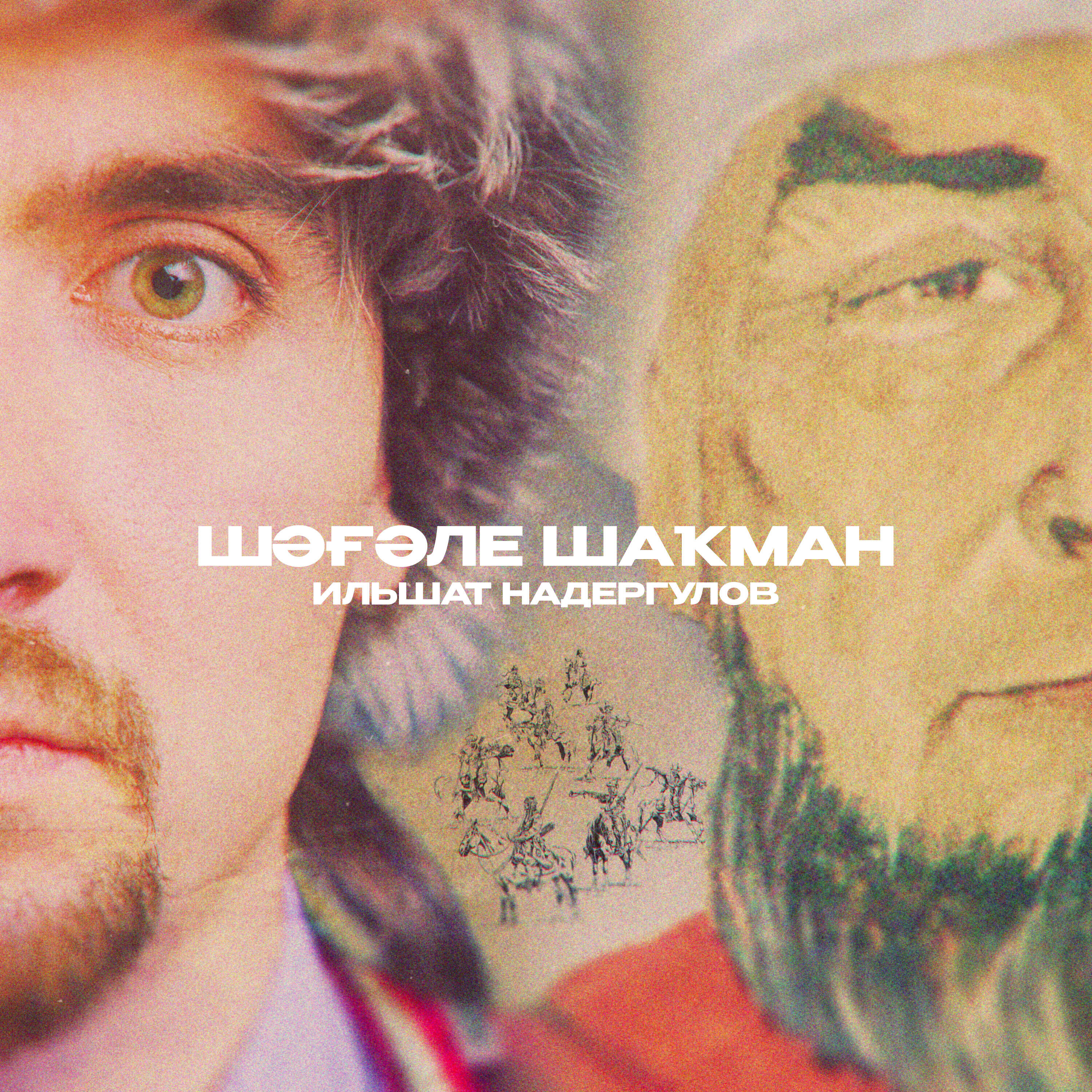Релиз Шагали Шакман