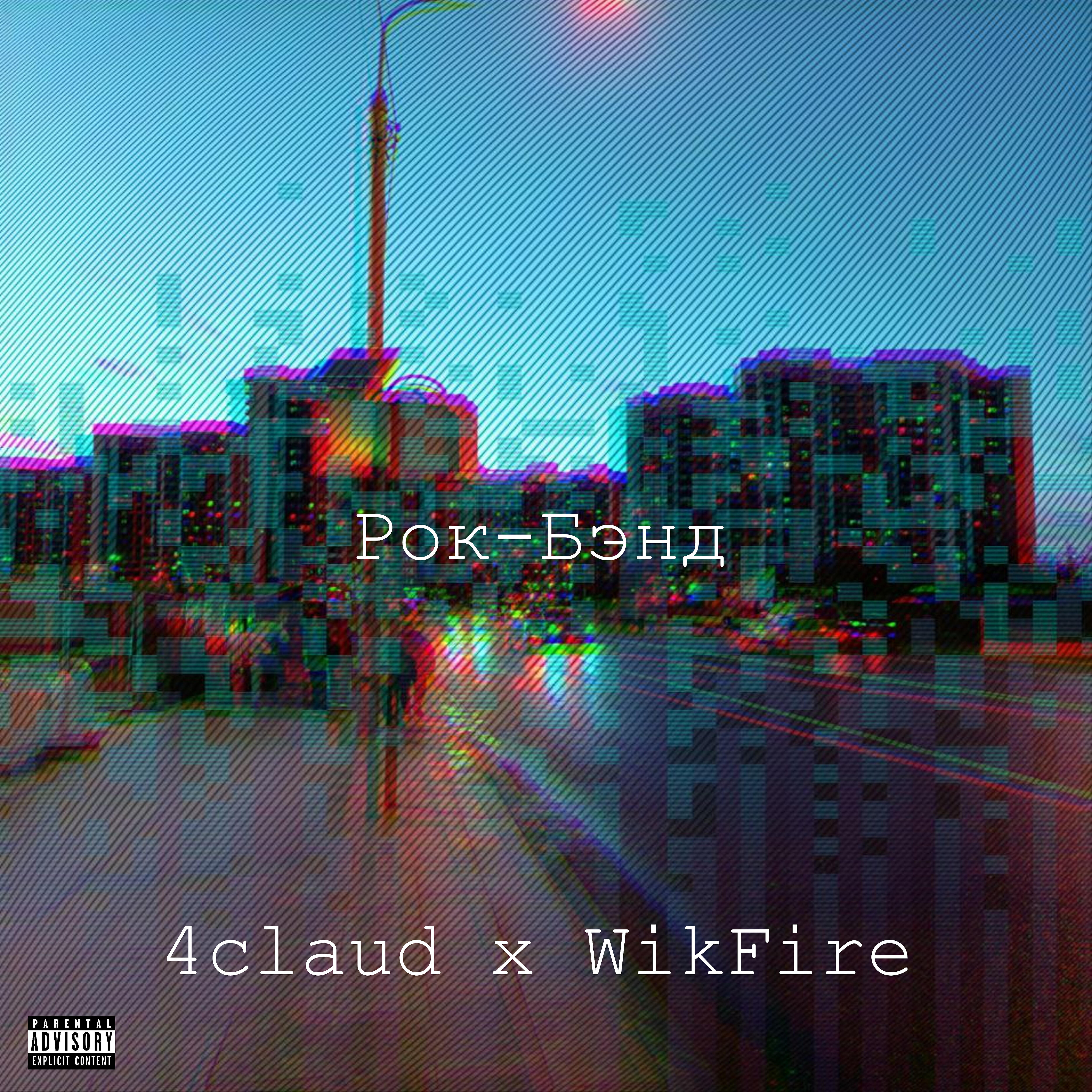 Релиз Рок-бэнд