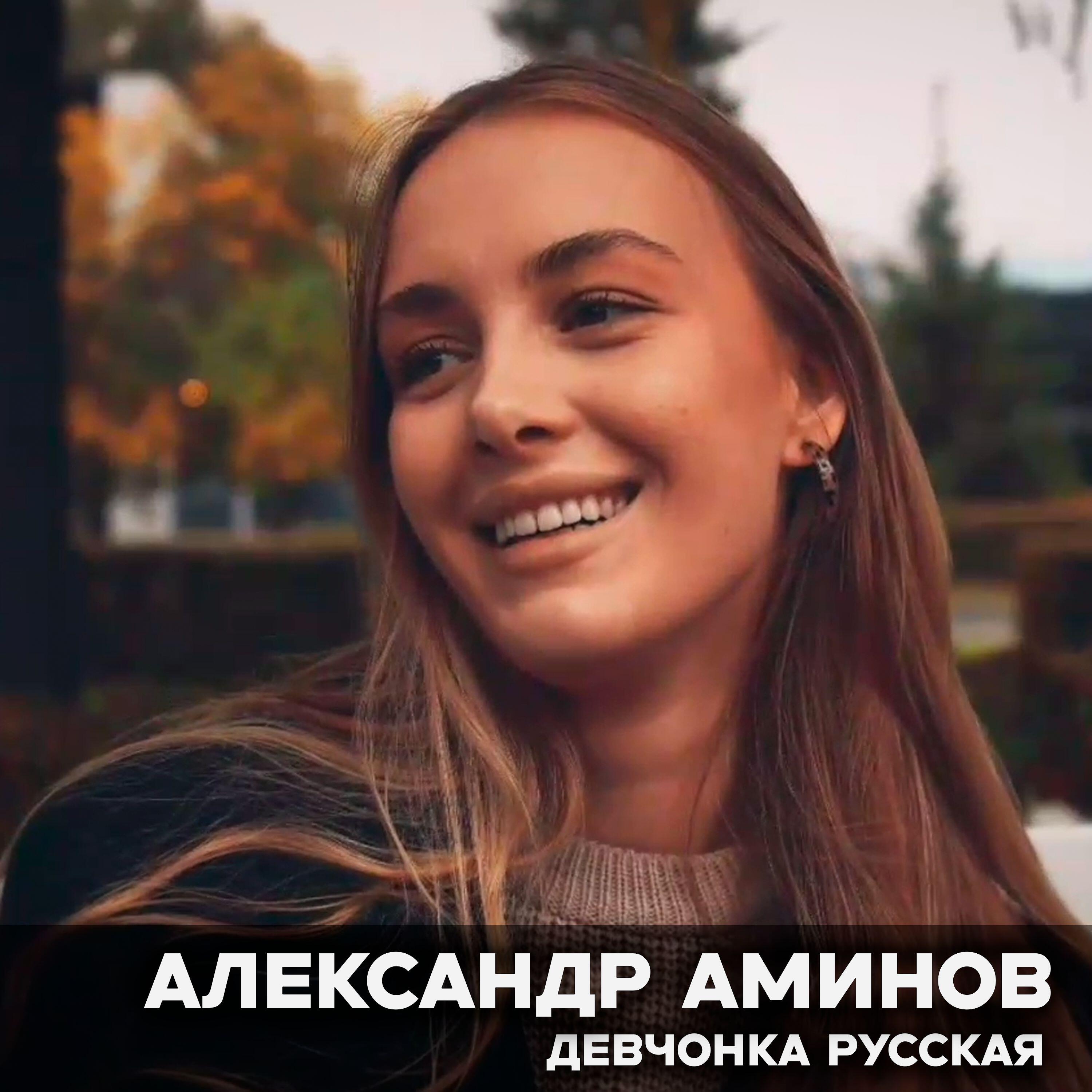 Релиз Девчонка Русская