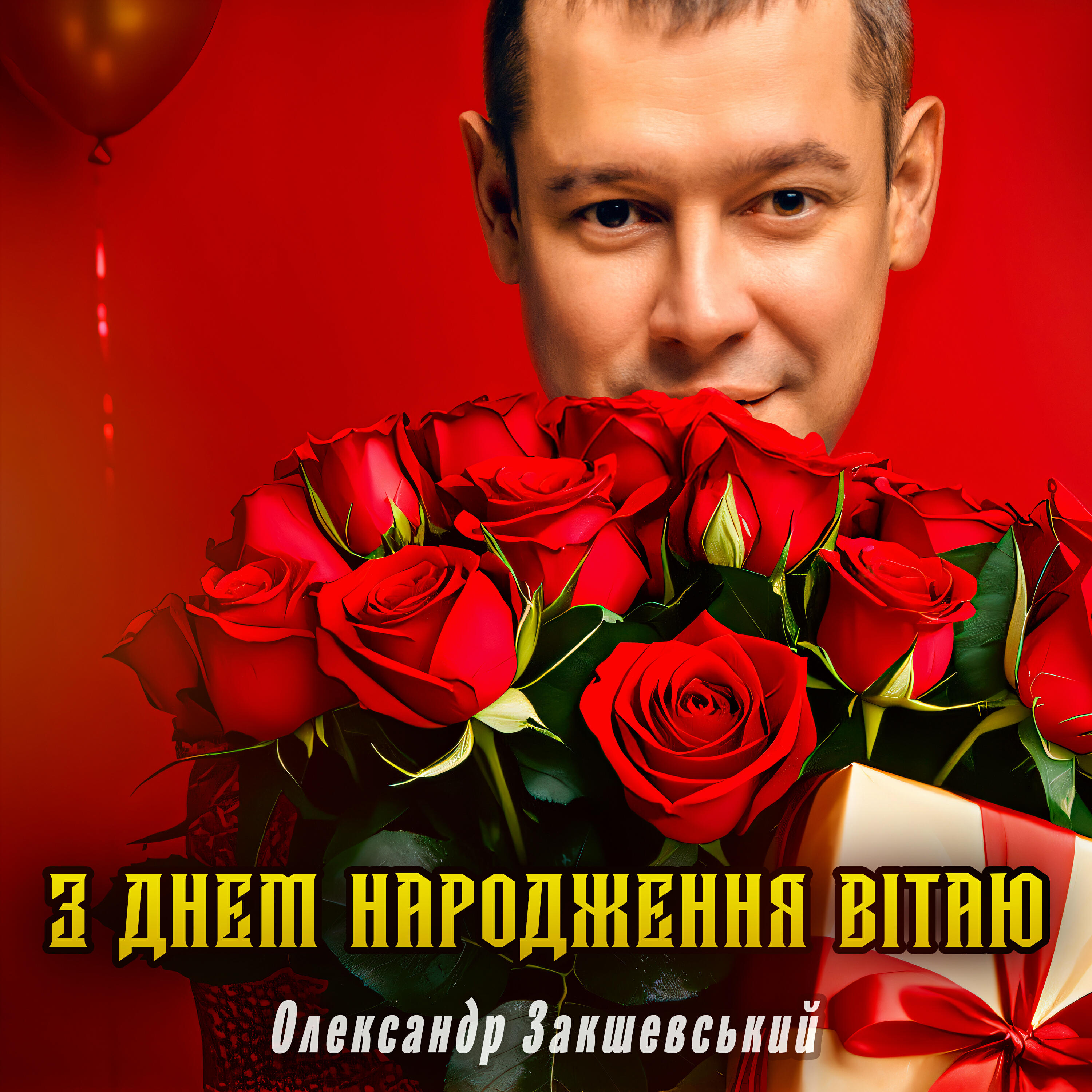 Релиз З днем народження вітаю