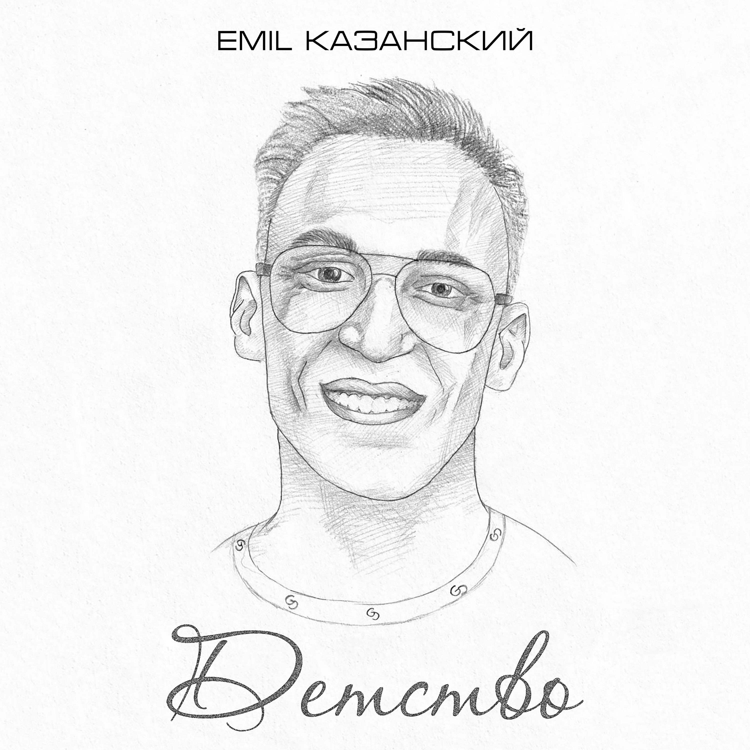 Постер альбома Детство