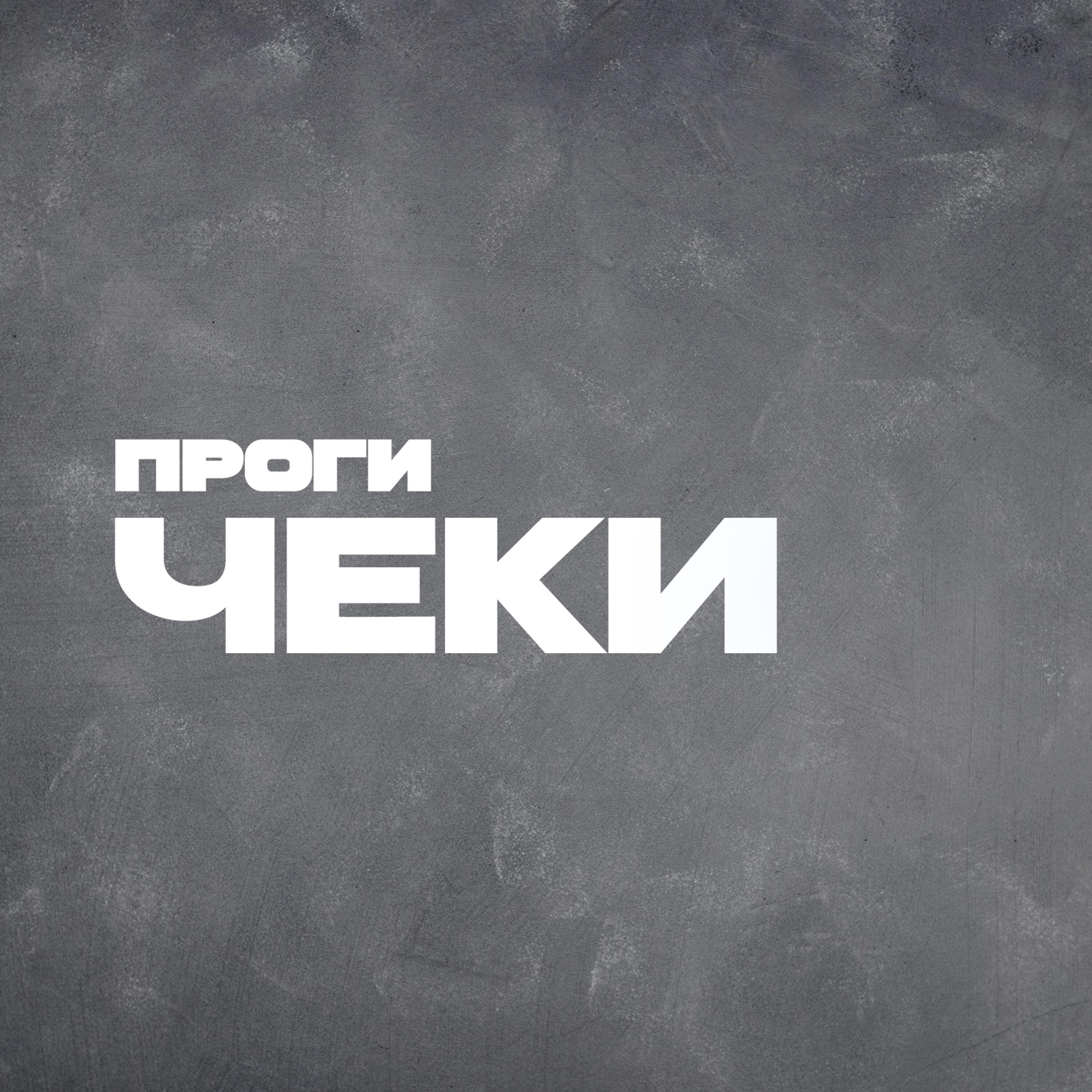 Релиз Чеки
