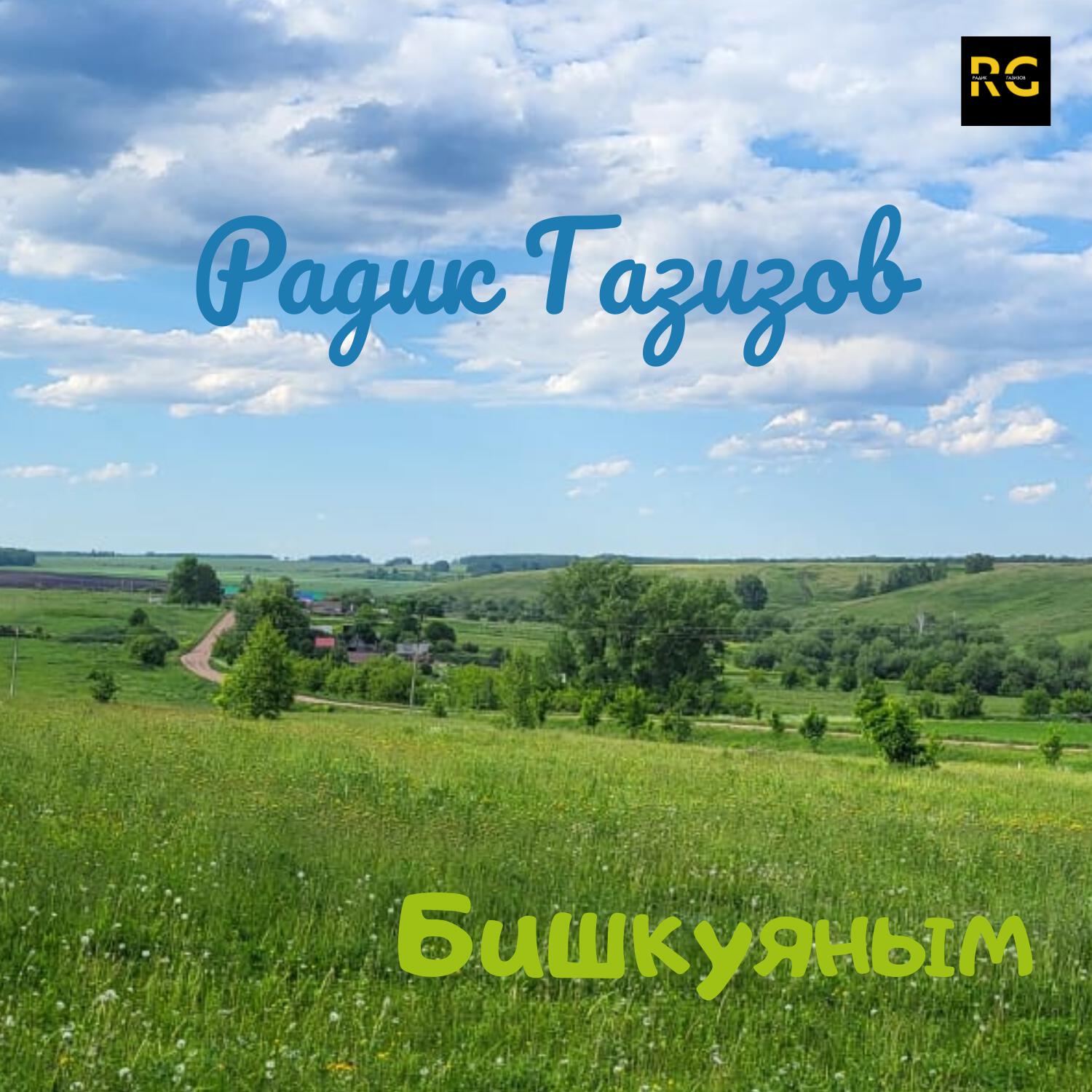 Релиз Бишкуяным