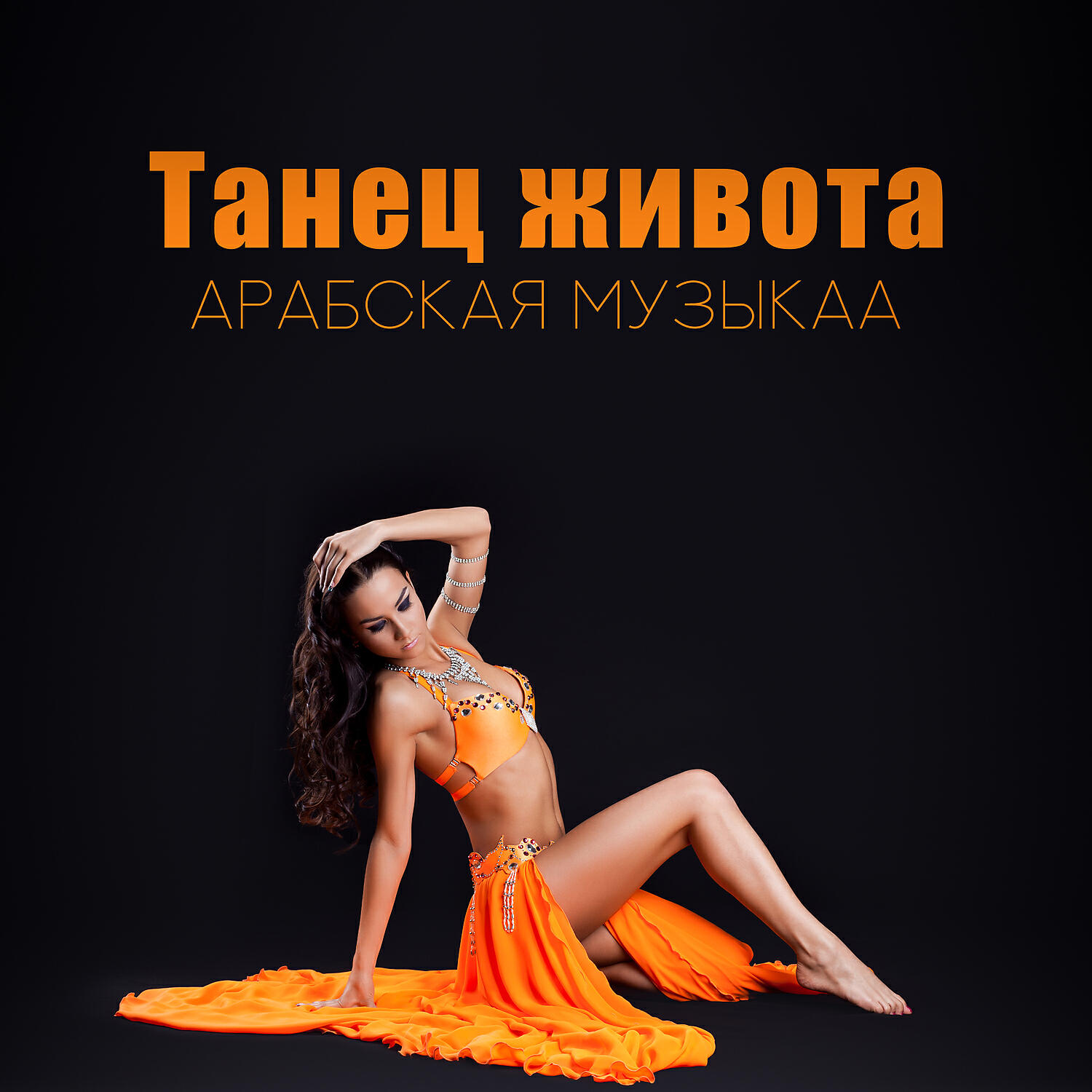 Релиз Танец живота: Арабская музыка - Духовное путешествие, Восточная атмосфера