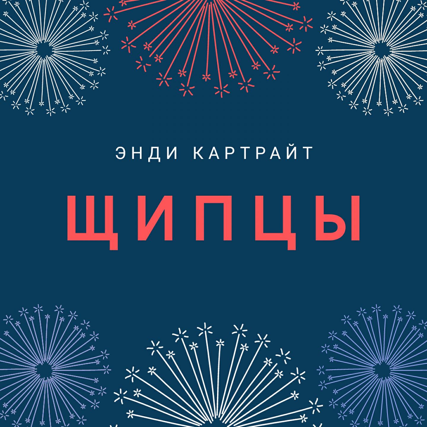 Релиз Щипцы
