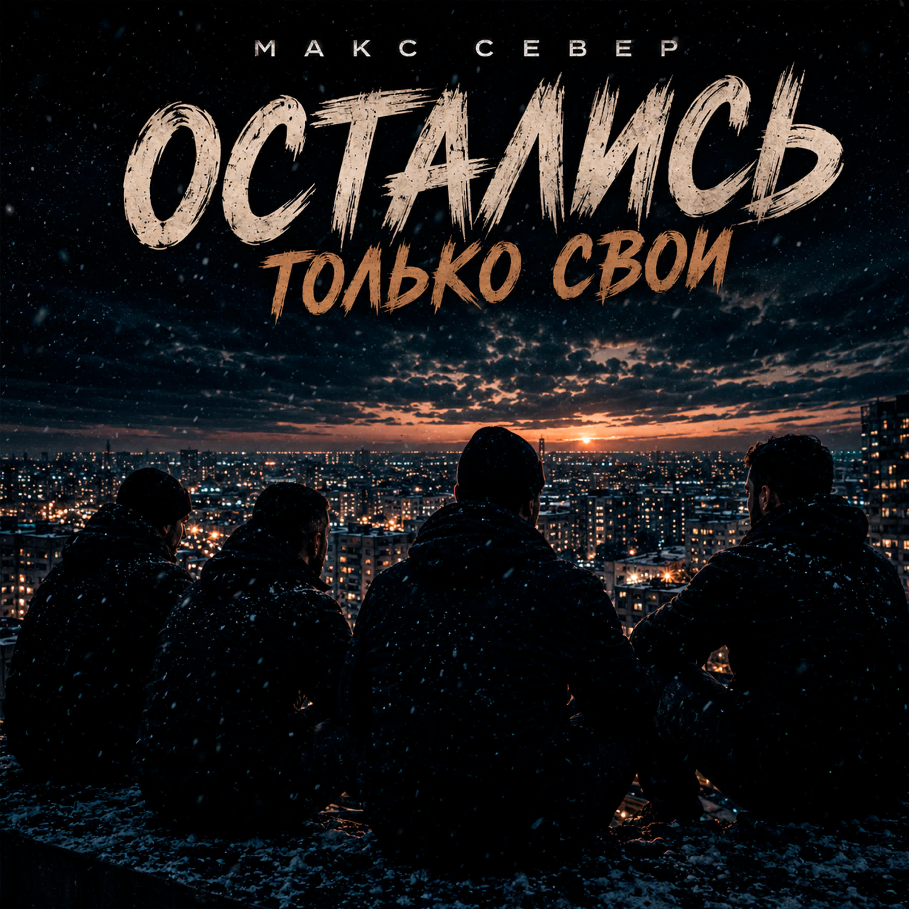 Трек Остались Только Свои