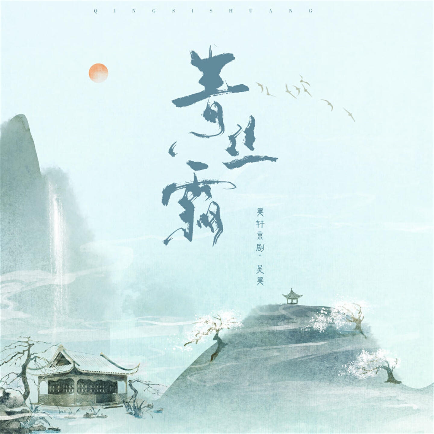 昊轩京剧-吴昊