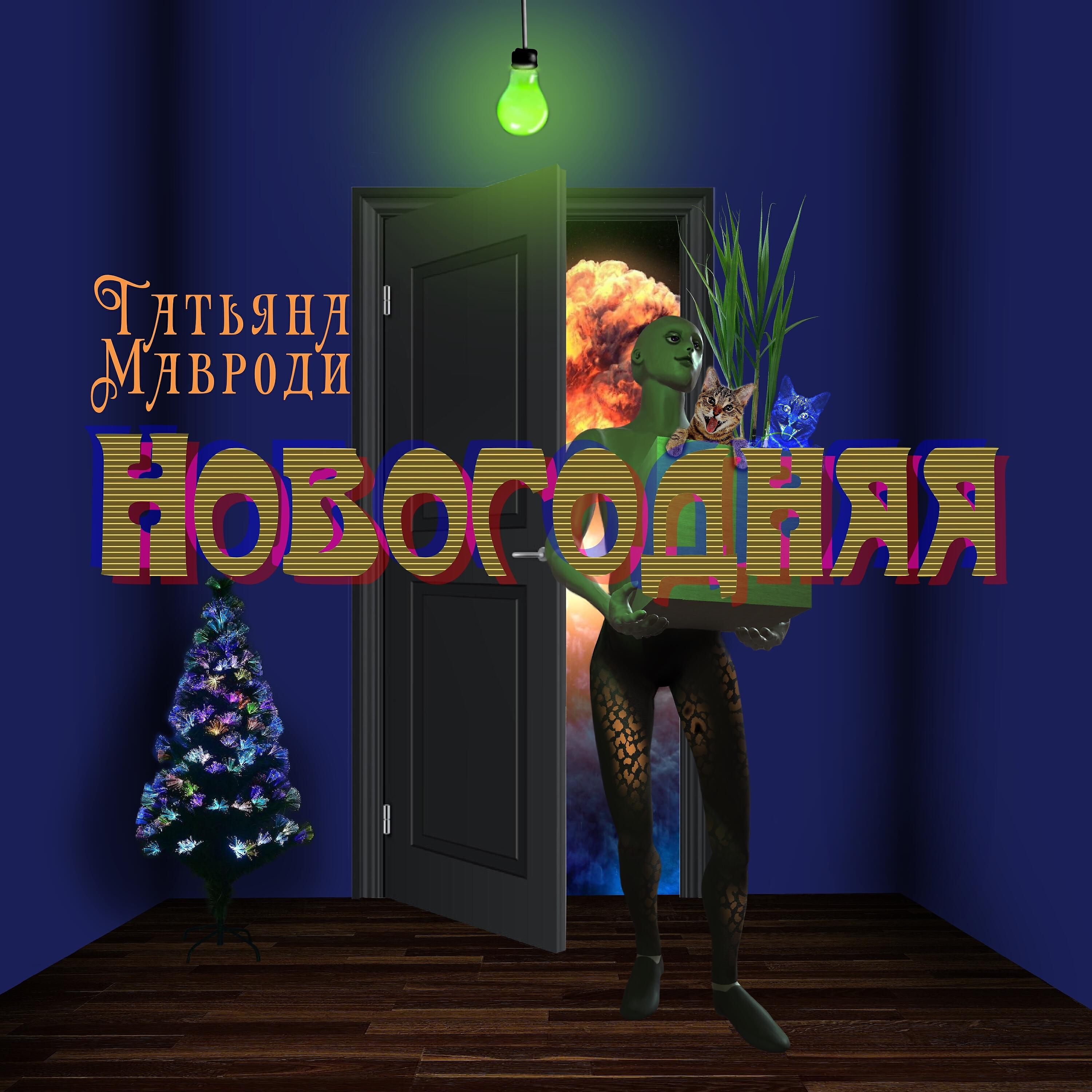 Релиз Новогодняя