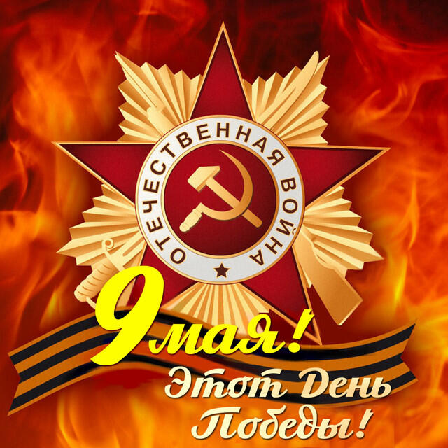 Релиз 9 мая. Этот День Победы!