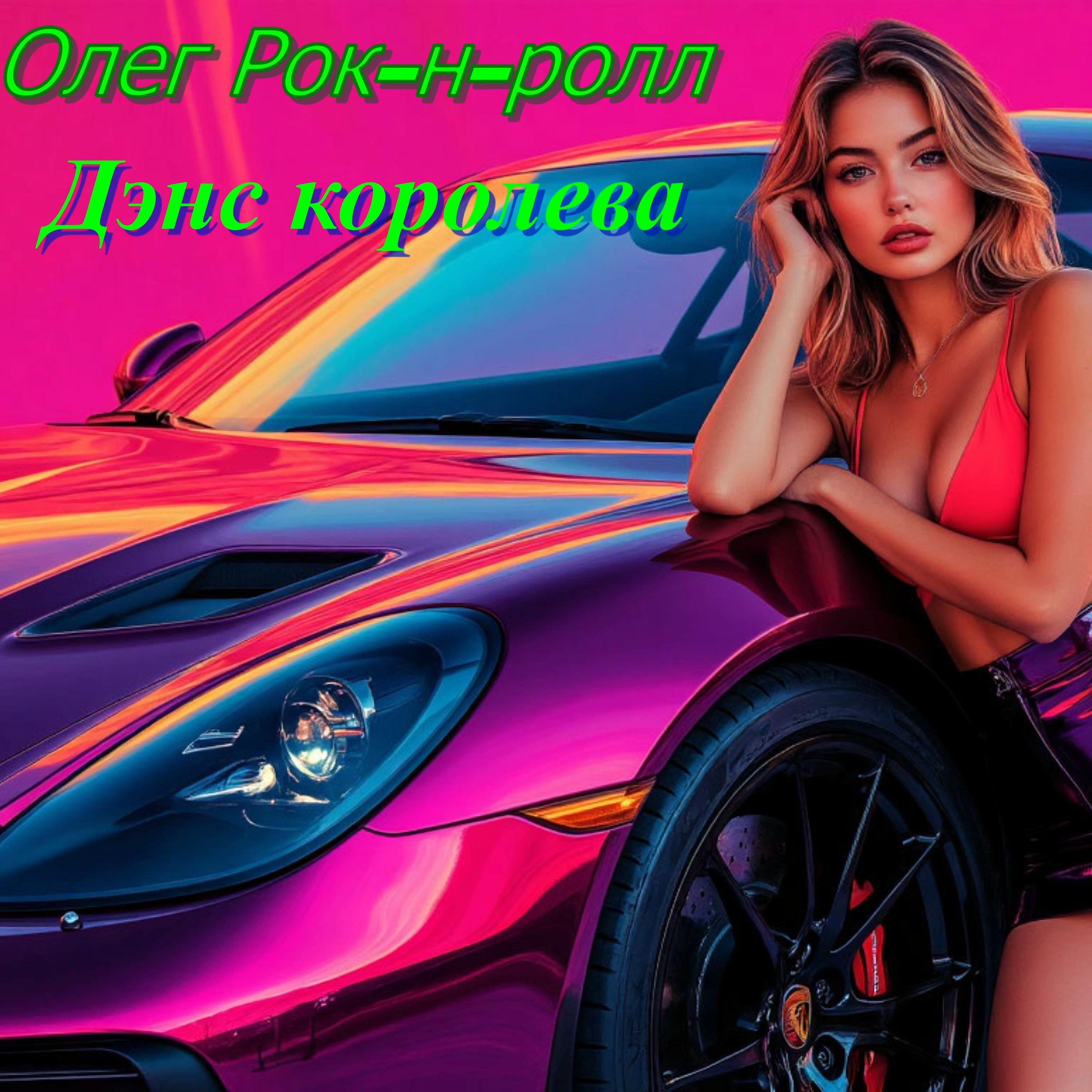 Релиз Дэнс Королева